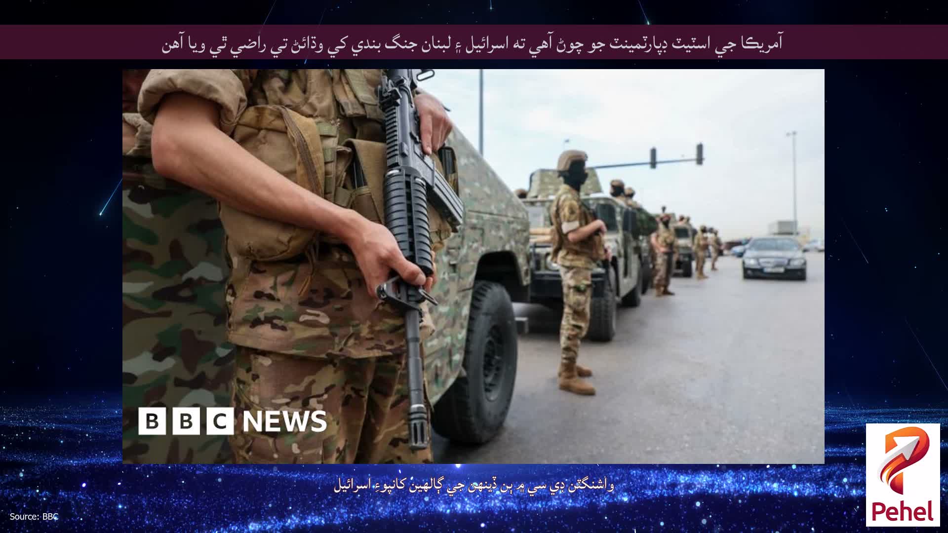 آمريڪا جي اسٽيٽ ڊپارٽمينٽ جو چوڻ آهي ته اسرائيل ۽ لبنان جنگ بندي کي وڌائڻ تي راضي ٿي ويا آهن