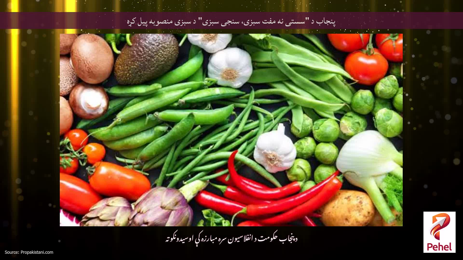 پنجاب د "سستی نه مفت سبزی، سنجی سبزی" د سبزی منصوبه پیل کړه