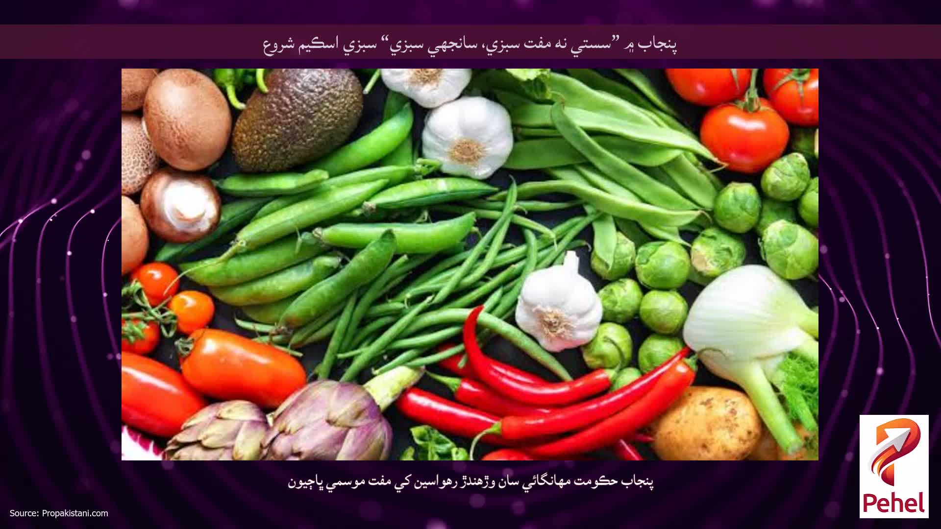 پنجاب ۾ ”سستي نه مفت سبزي، سانجهي سبزي“ سبزي اسڪيم شروع