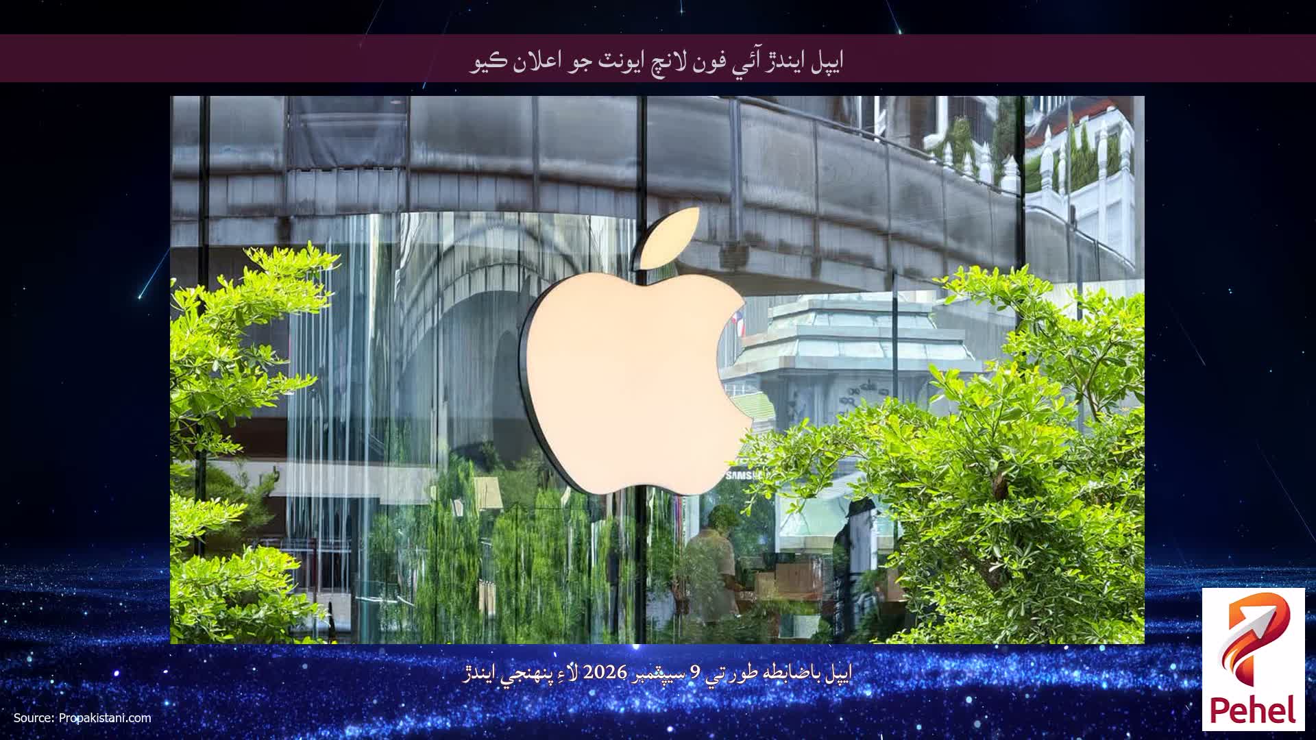 ايپل ايندڙ آئي فون لانچ ايونٽ جو اعلان ڪيو