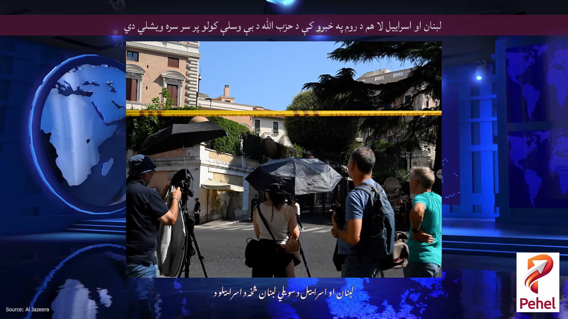 لبنان او اسراییل لا هم د روم په خبرو کې د حزب الله د بې وسلې کولو پر سر سره ویشلي دي