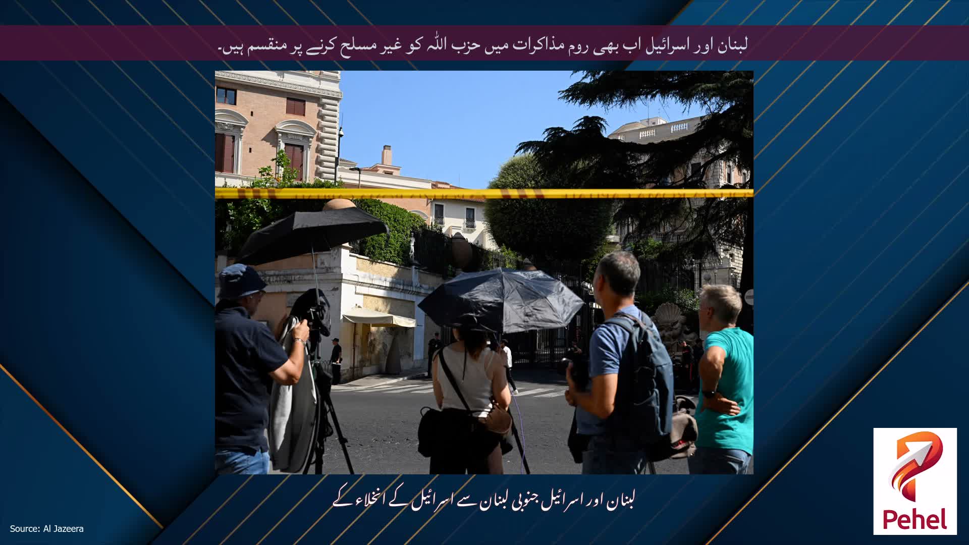 لبنان اور اسرائیل اب بھی روم مذاکرات میں حزب اللہ کو غیر مسلح کرنے پر منقسم ہیں۔