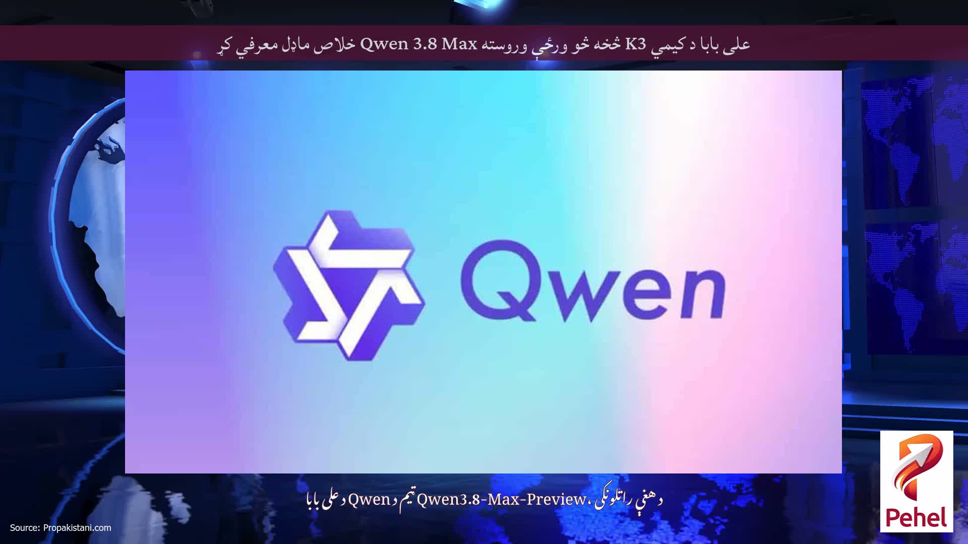 علی بابا د کیمي K3 څخه څو ورځې وروسته Qwen 3.8 Max خلاص ماډل معرفي کړ