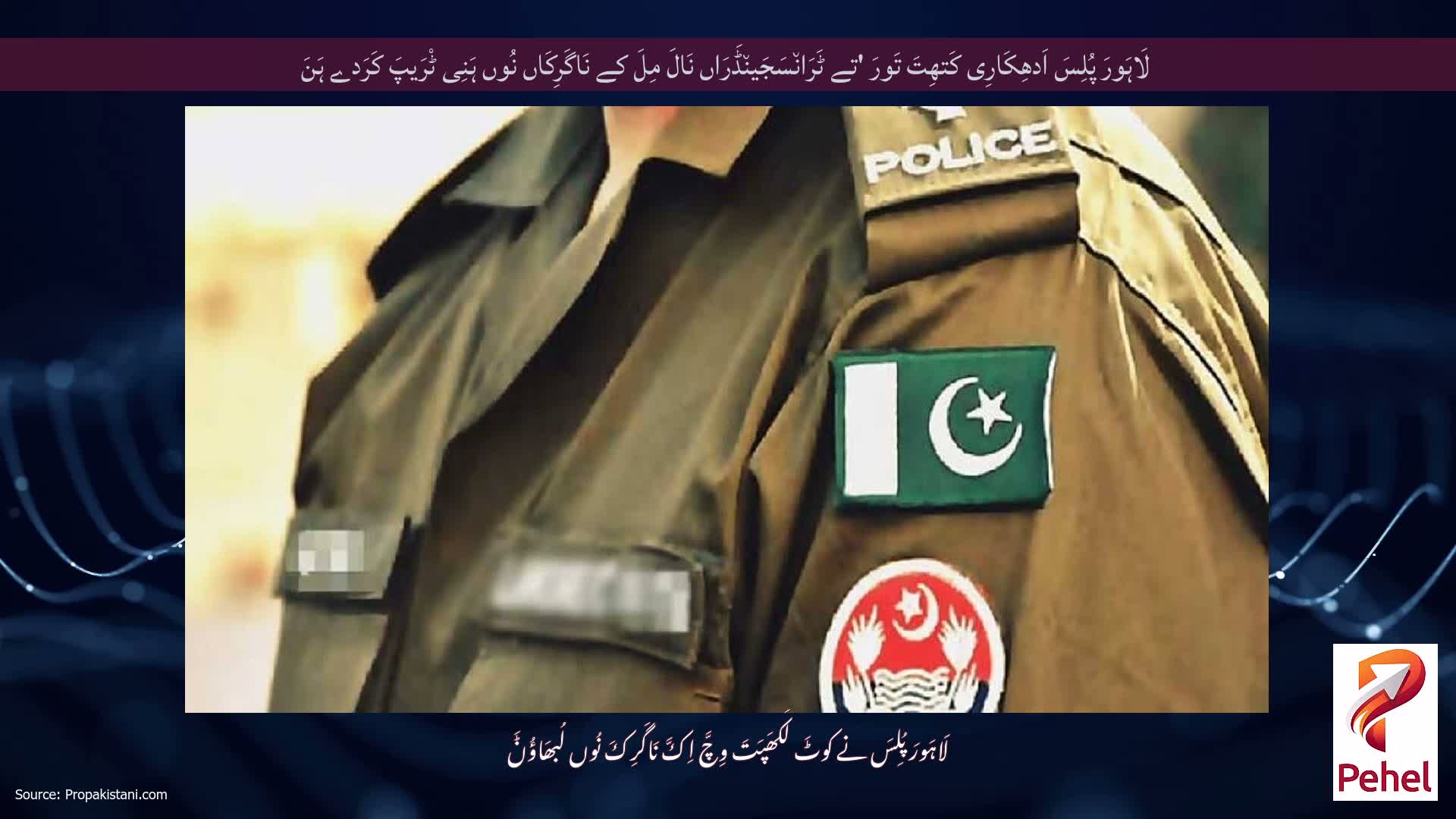 لَاہَورَ پُلِسَ اَدھِکَارِی کَتھِتَ تَورَ 'تے ٹَرَان٘سَجَین٘ڈَرَاں نَالَ مِلَ کے نَاگَرِکَاں نُوں ہَنِی ٹْرَیپَ کَرَدے ہَنَ