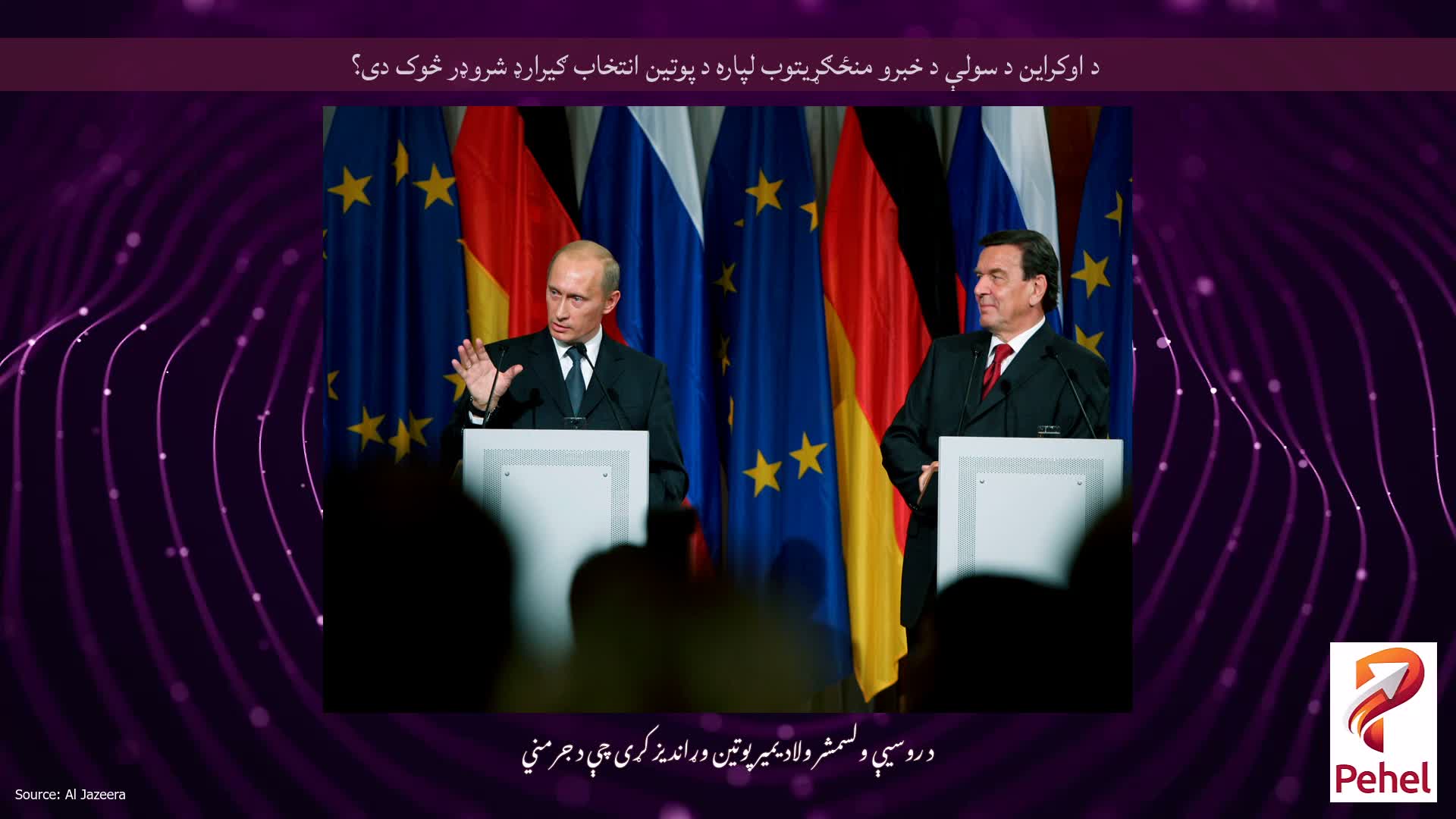 د اوکراین د سولې د خبرو منځګړیتوب لپاره د پوتین انتخاب ګیرارډ شروډر څوک دی؟