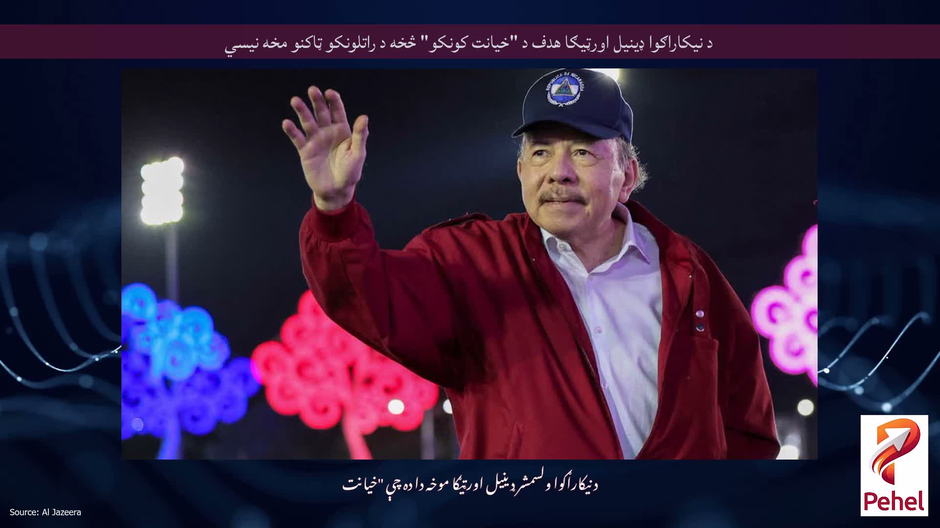 د نیکاراګوا ډینیل اورټیګا هدف د "خیانت کونکو" څخه د راتلونکو ټاکنو مخه نیسي