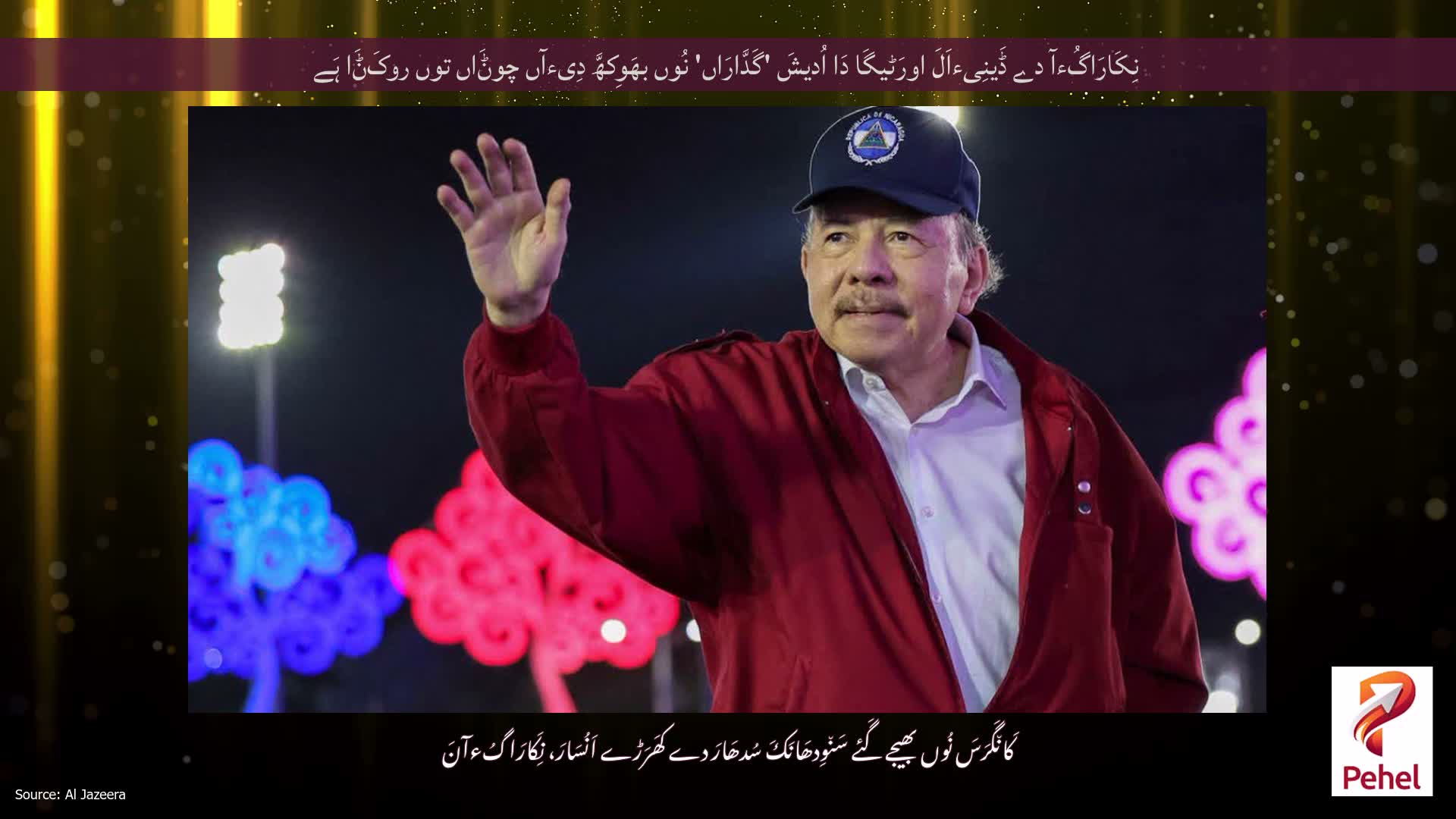 نِکَارَاگُءآ دے ڈَینِیءاَلَ اورَٹیگَا دَا اُدیشَ 'گَدَّارَاں' نُوں بھَوِکھَّ دِیءآں چوݨَاں توں روکَݨَا ہَے