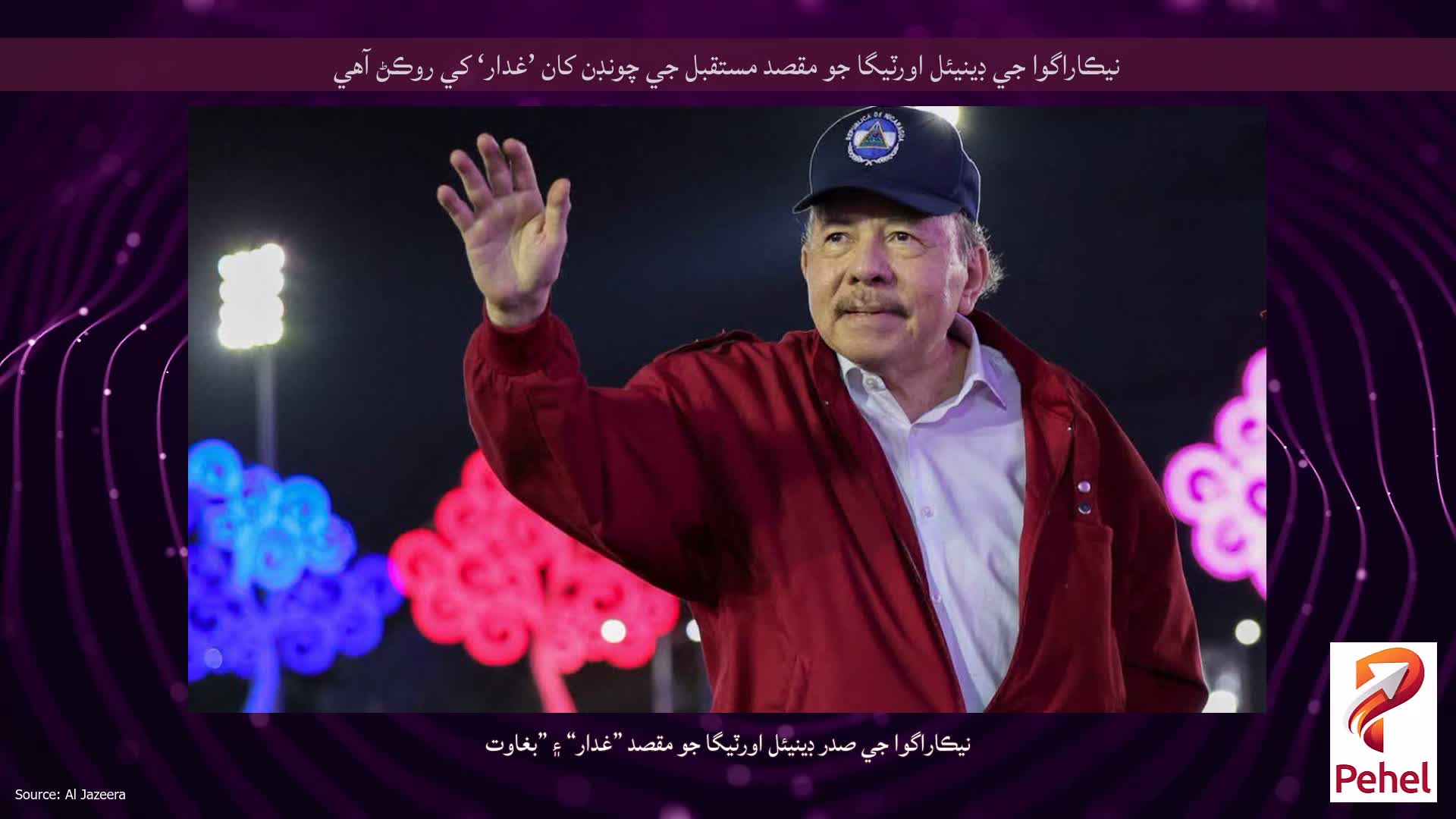 نيڪاراگوا جي ڊينيئل اورٽيگا جو مقصد مستقبل جي چونڊن کان ’غدار‘ کي روڪڻ آهي