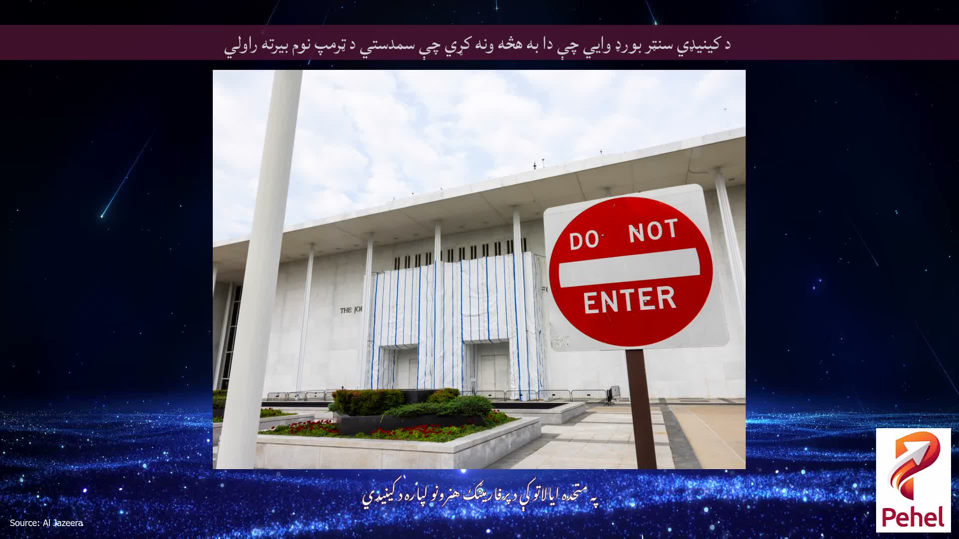 د کینیډي سنټر بورډ وايي چې دا به هڅه ونه کړي چې سمدستي د ټرمپ نوم بیرته راولي