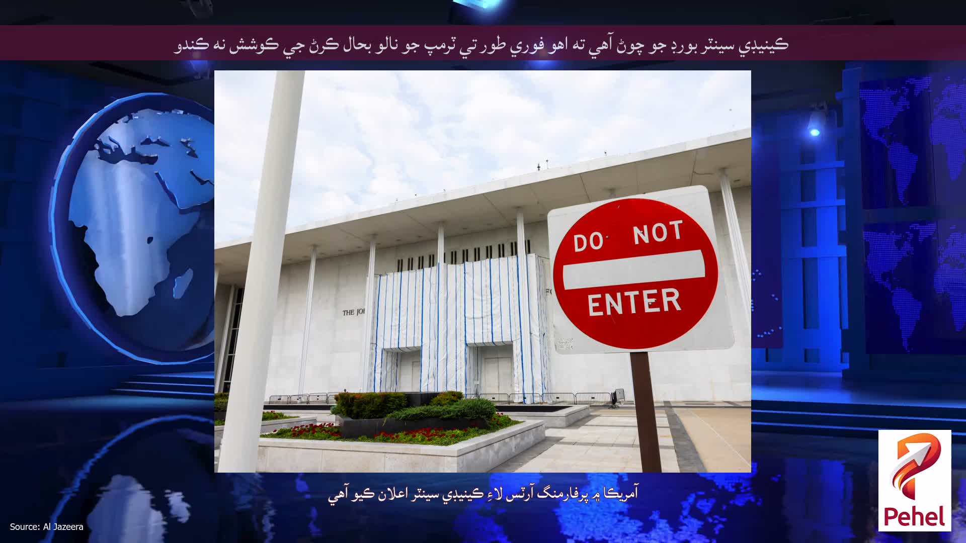 ڪينيڊي سينٽر بورڊ جو چوڻ آهي ته اهو فوري طور تي ٽرمپ جو نالو بحال ڪرڻ جي ڪوشش نه ڪندو