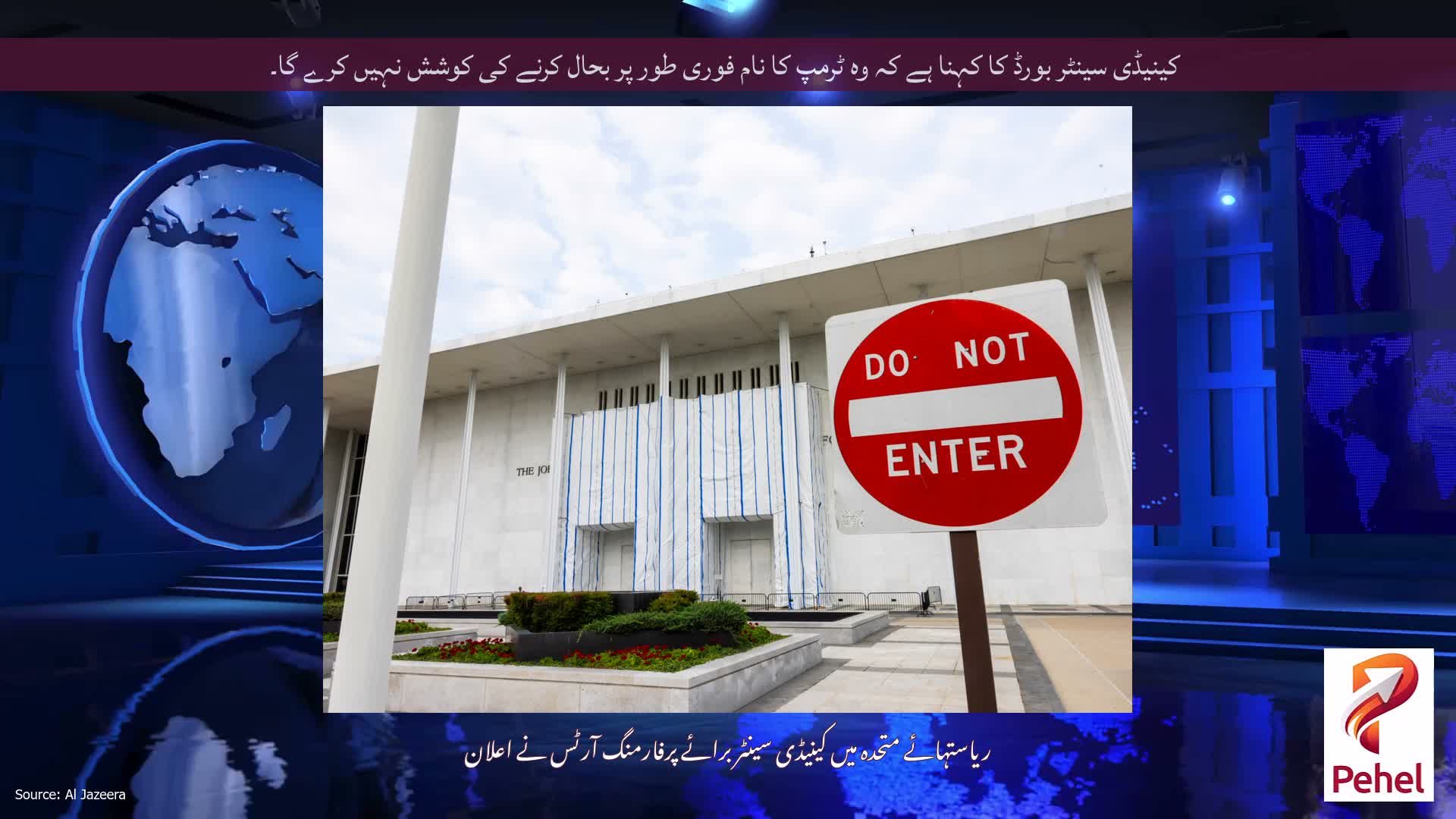 کینیڈی سینٹر بورڈ کا کہنا ہے کہ وہ ٹرمپ کا نام فوری طور پر بحال کرنے کی کوشش نہیں کرے گا۔