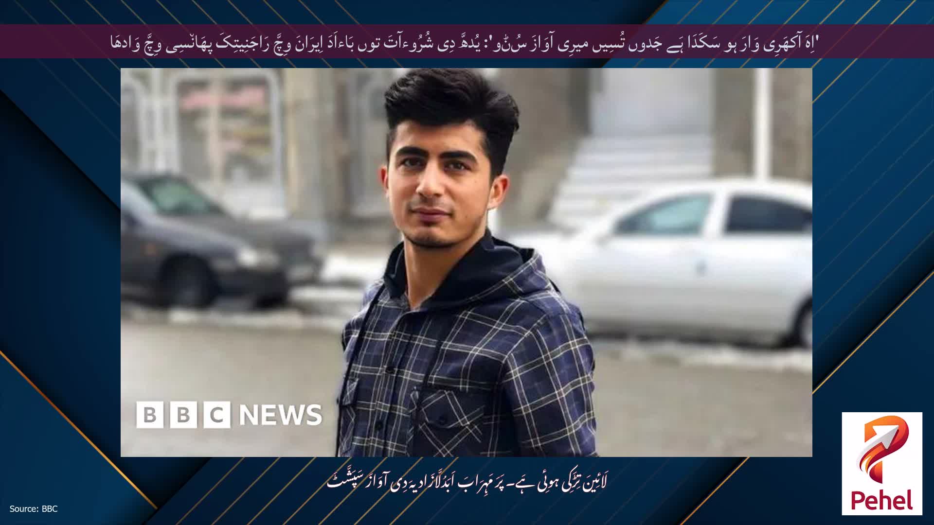 'اِہَ آکھَرِی وَارَ ہو سَکَدَا ہَے جَدوں تُسِیں میرِی آوَازَ سُݨو': یُدھَّ دِی شُرُوءآتَ توں بَاءاَدَ اِیرَانَ وِچَّ رَاجَنِیتِکَ پھَان٘سِی وِچَّ وَادھَا