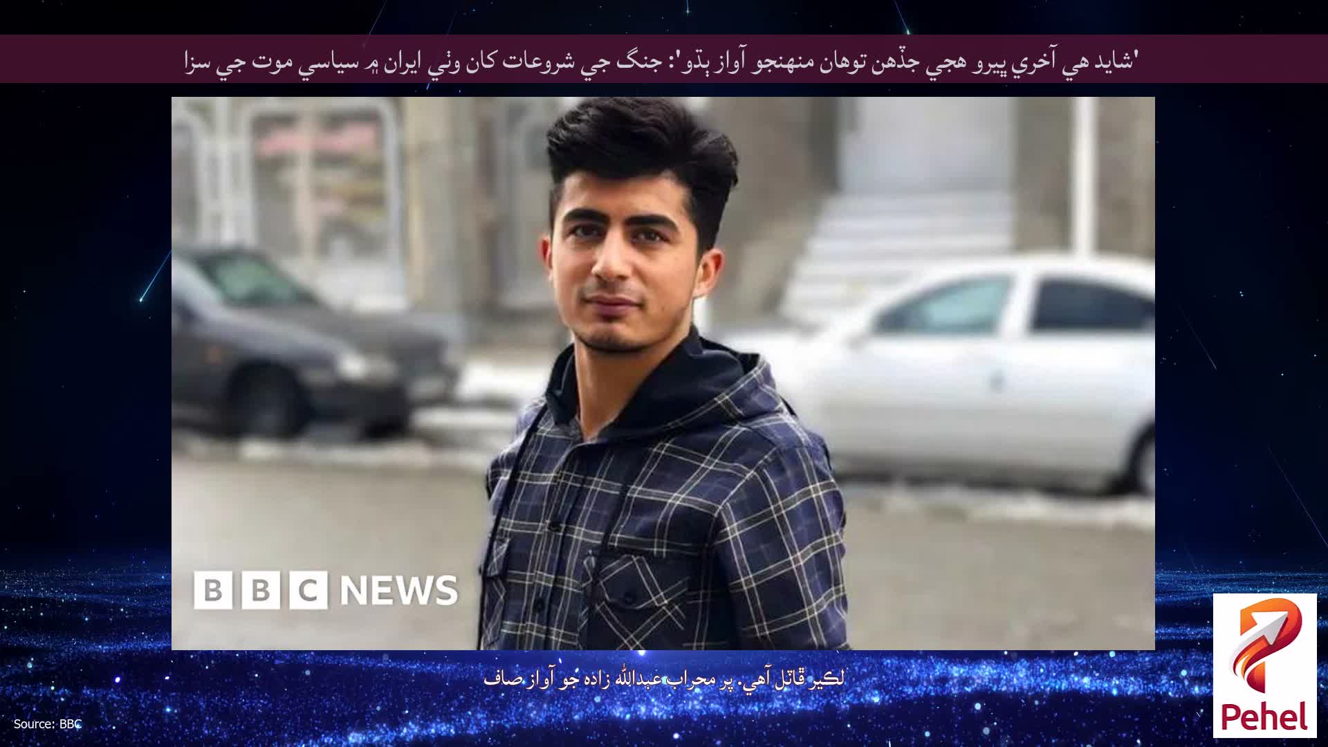 'شايد هي آخري ڀيرو هجي جڏهن توهان منهنجو آواز ٻڌو': جنگ جي شروعات کان وٺي ايران ۾ سياسي موت جي سزا