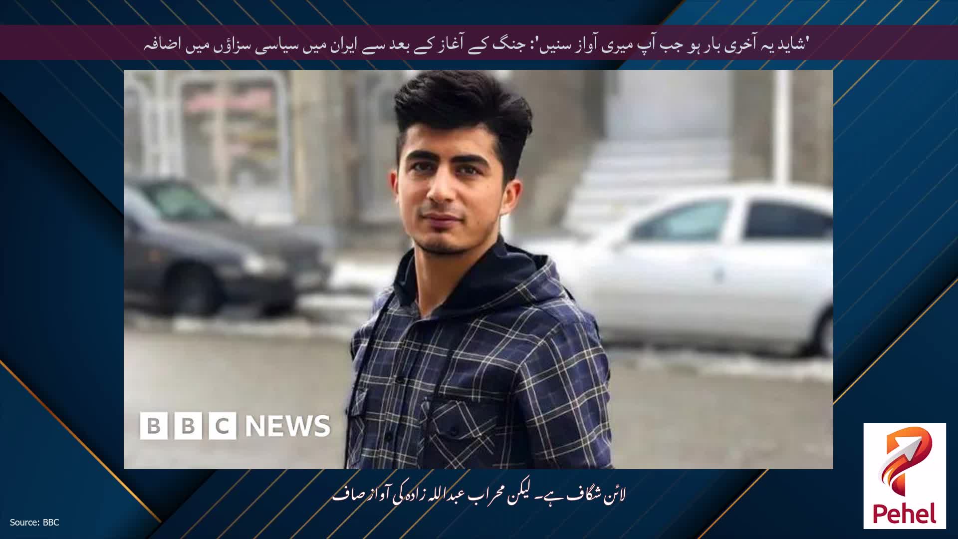 'شاید یہ آخری بار ہو جب آپ میری آواز سنیں': جنگ کے آغاز کے بعد سے ایران میں سیاسی سزاؤں میں اضافہ