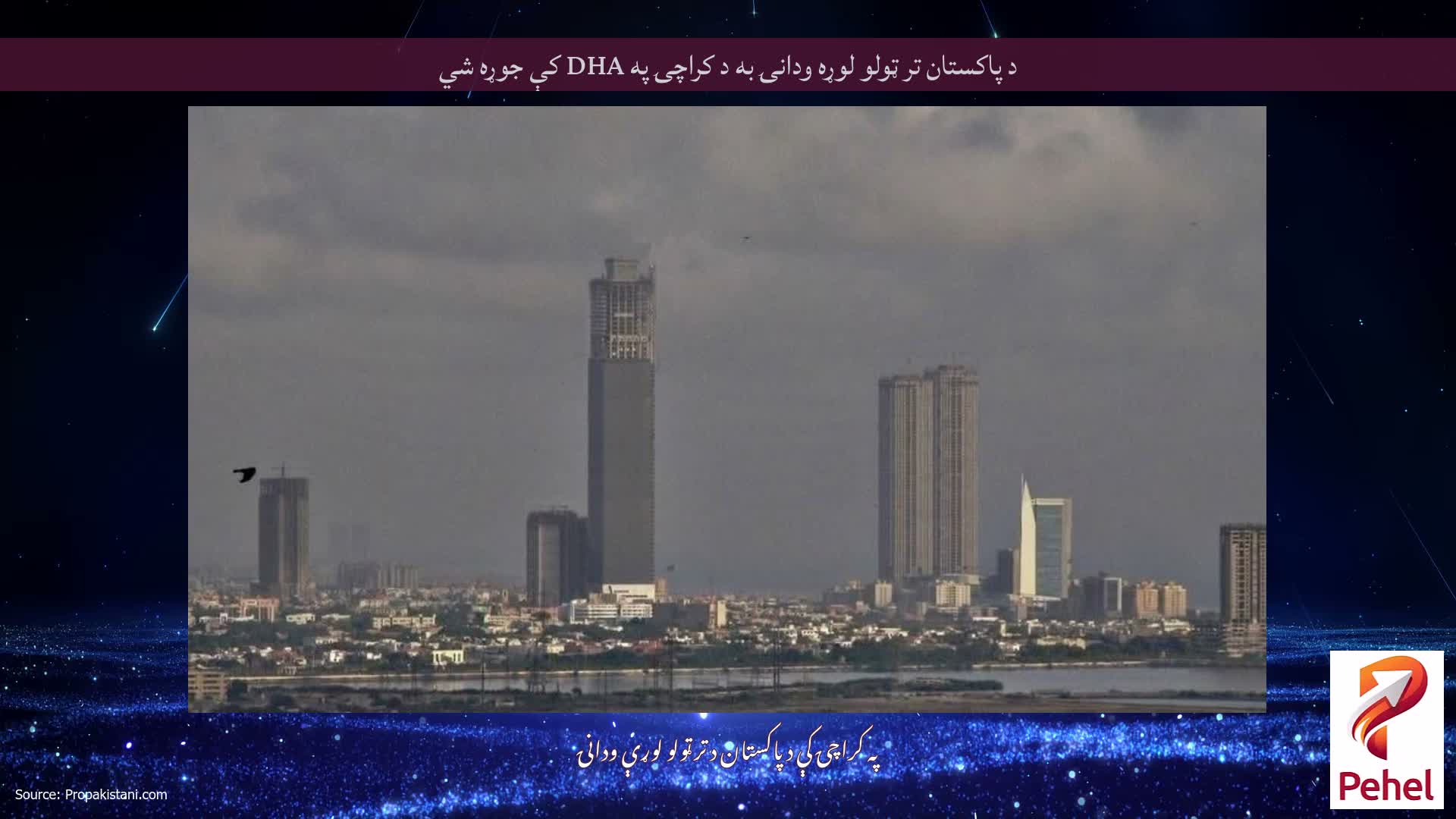 د پاکستان تر ټولو لوړه ودانۍ به د کراچۍ په DHA کې جوړه شي