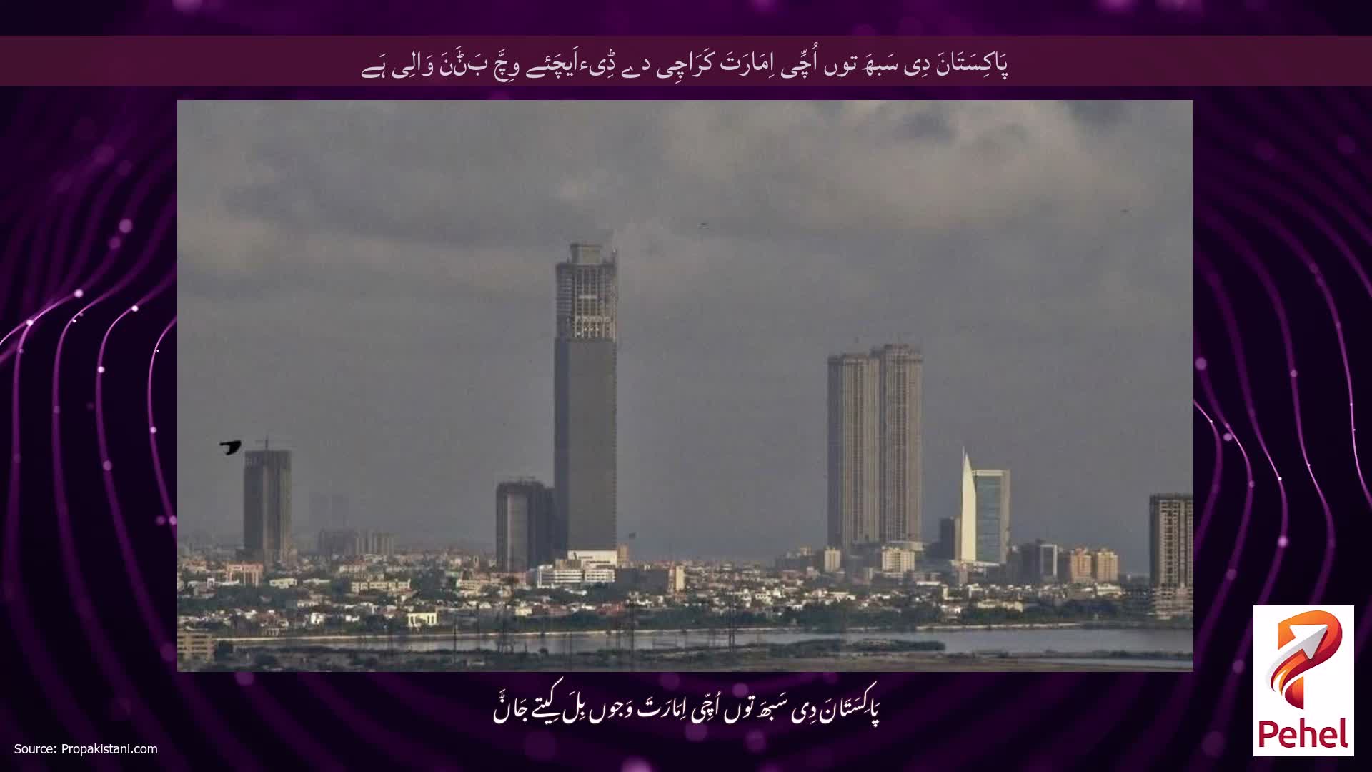 پَاکِسَتَانَ دِی سَبھَ توں اُچِّی اِمَارَتَ کَرَاچِی دے ڈِیءاَیچَئے وِچَّ بَݨَنَ وَالِی ہَے