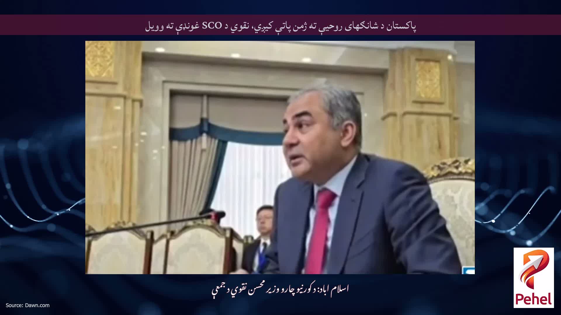 پاکستان د شانګهای روحیې ته ژمن پاتې کیږي، نقوي د SCO غونډې ته وویل