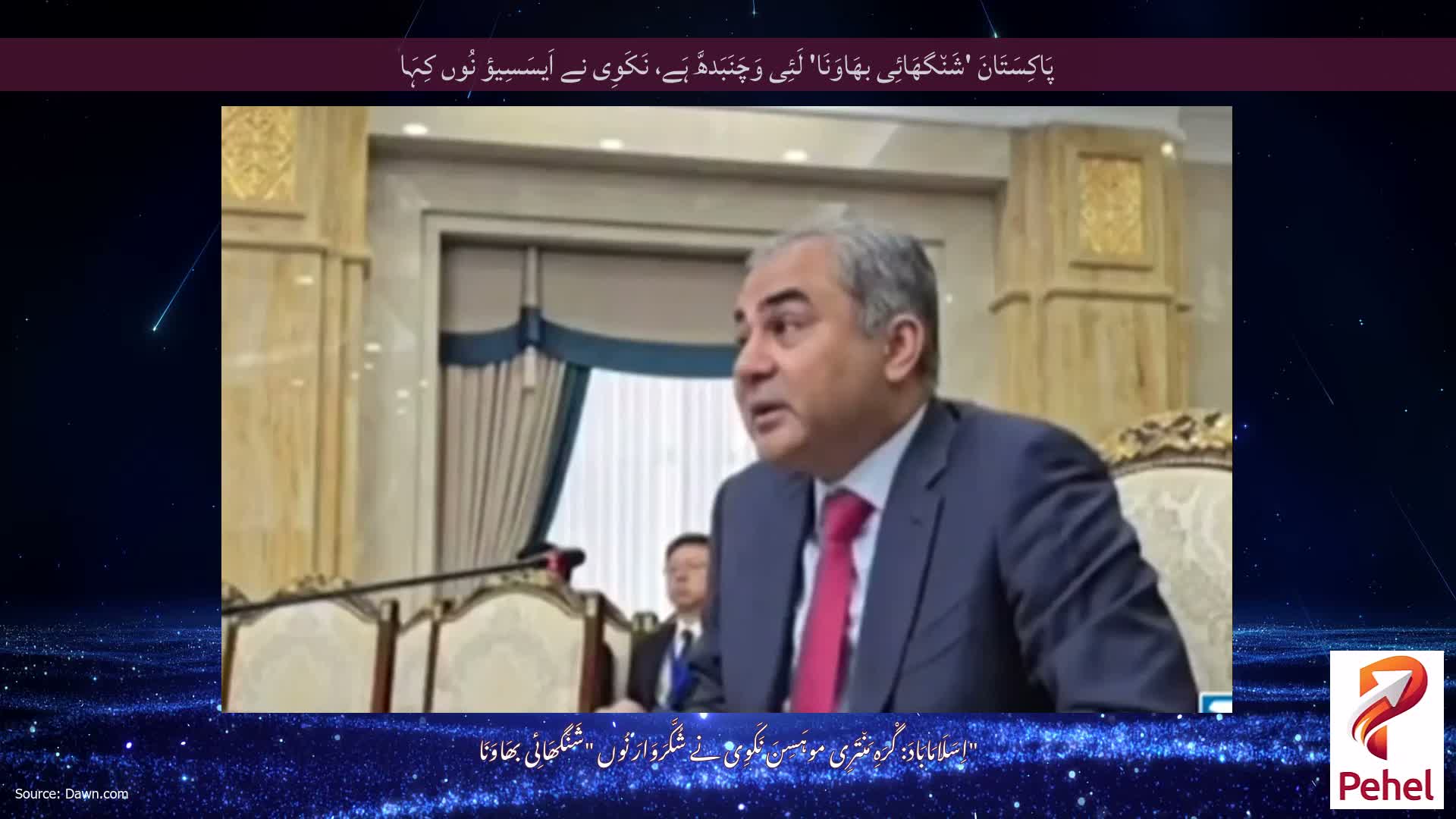 پَاکِسَتَانَ 'شَن٘گھَائِی بھَاوَنَا' لَئِی وَچَنَبَدھَّ ہَے، نَکَوِی نے اَیسَسِیؤ نُوں کِہَا