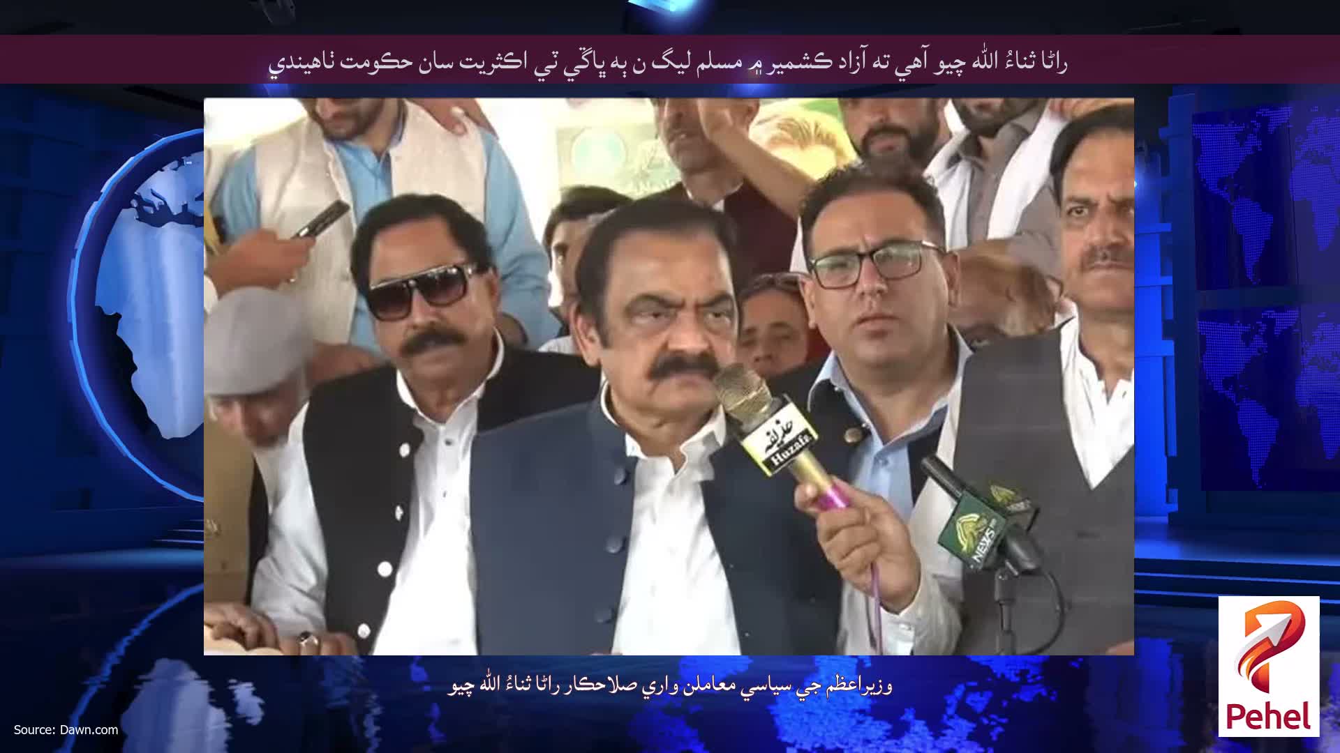 راڻا ثناءُ الله چيو آهي ته آزاد ڪشمير ۾ مسلم ليگ ن ٻه ڀاڱي ٽي اڪثريت سان حڪومت ٺاهيندي