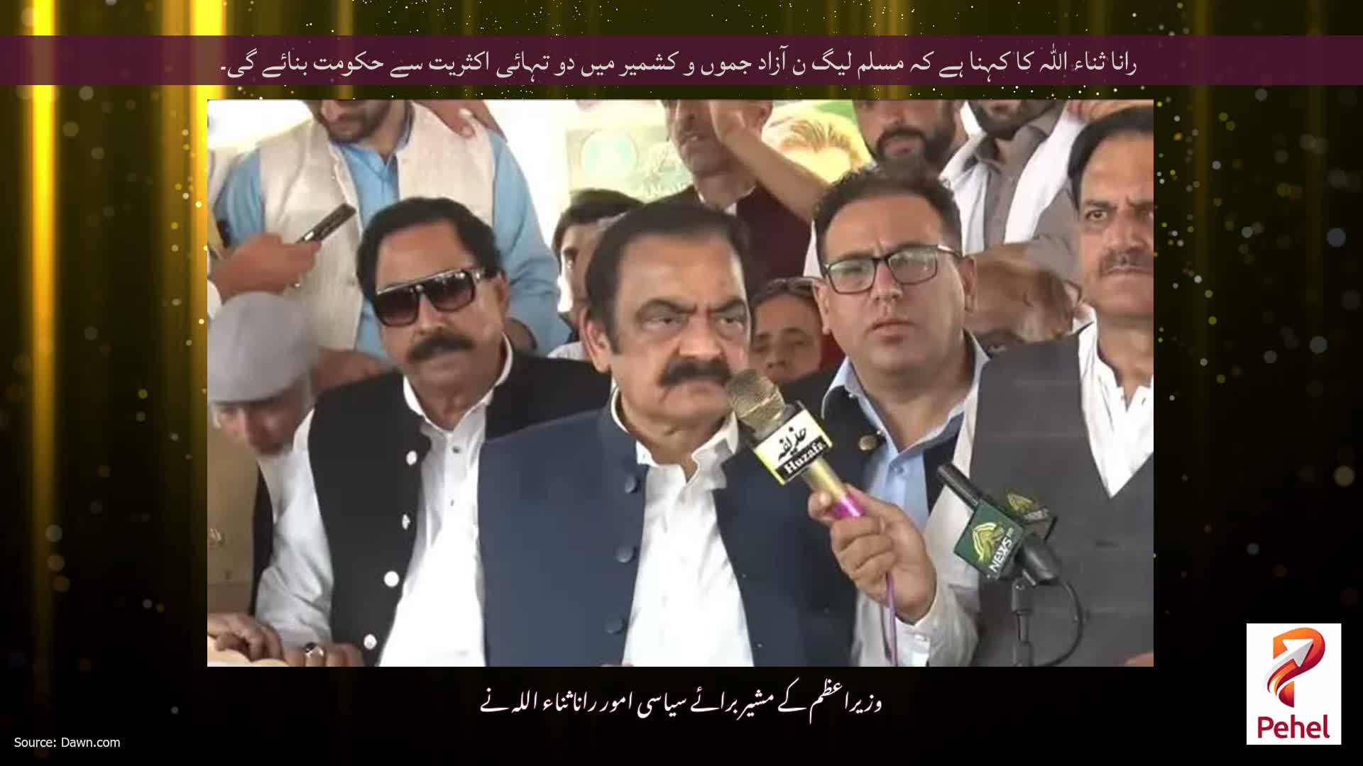 رانا ثناء اللہ کا کہنا ہے کہ مسلم لیگ ن آزاد جموں و کشمیر میں دو تہائی اکثریت سے حکومت بنائے گی۔