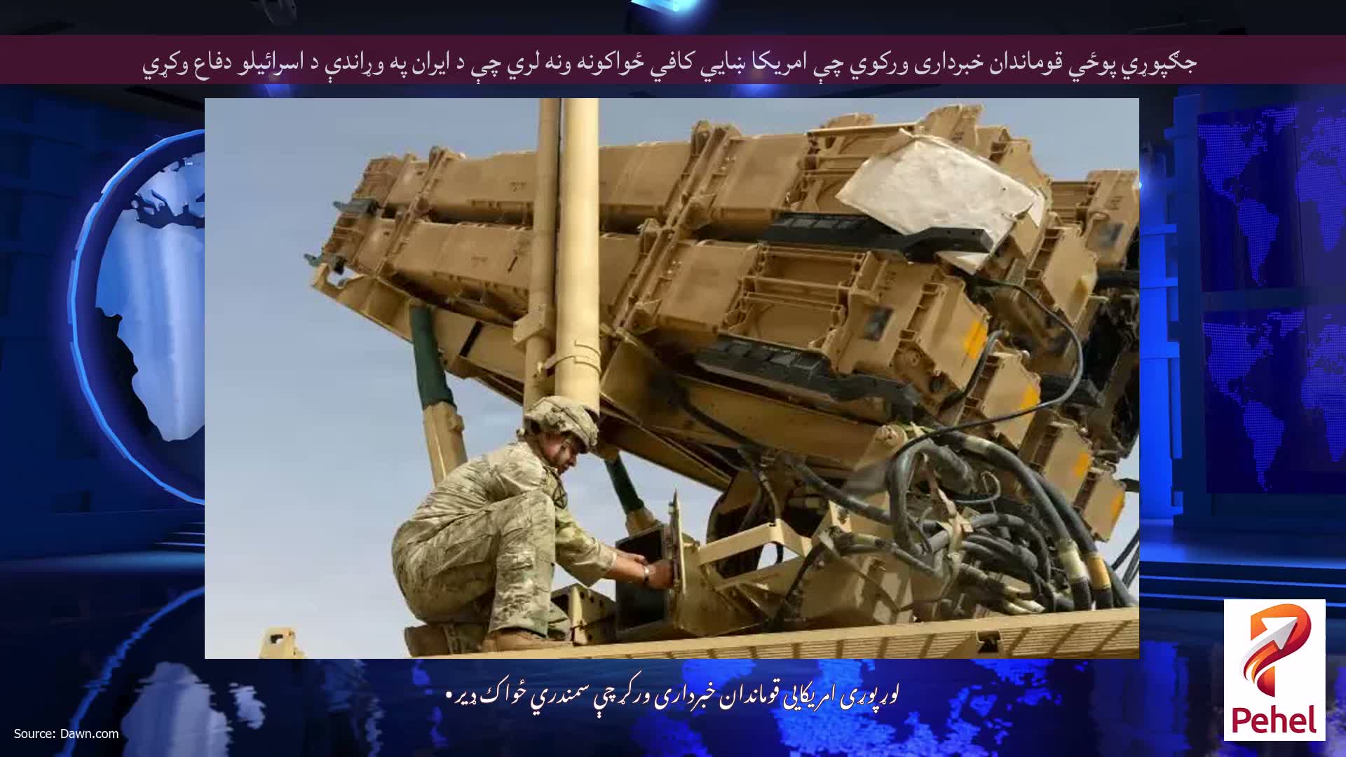 جګپوړي پوځي قوماندان خبرداری ورکوي چې امریکا ښايي کافي ځواکونه ونه لري چې د ایران په وړاندې د اسرائیلو دفاع وکړي