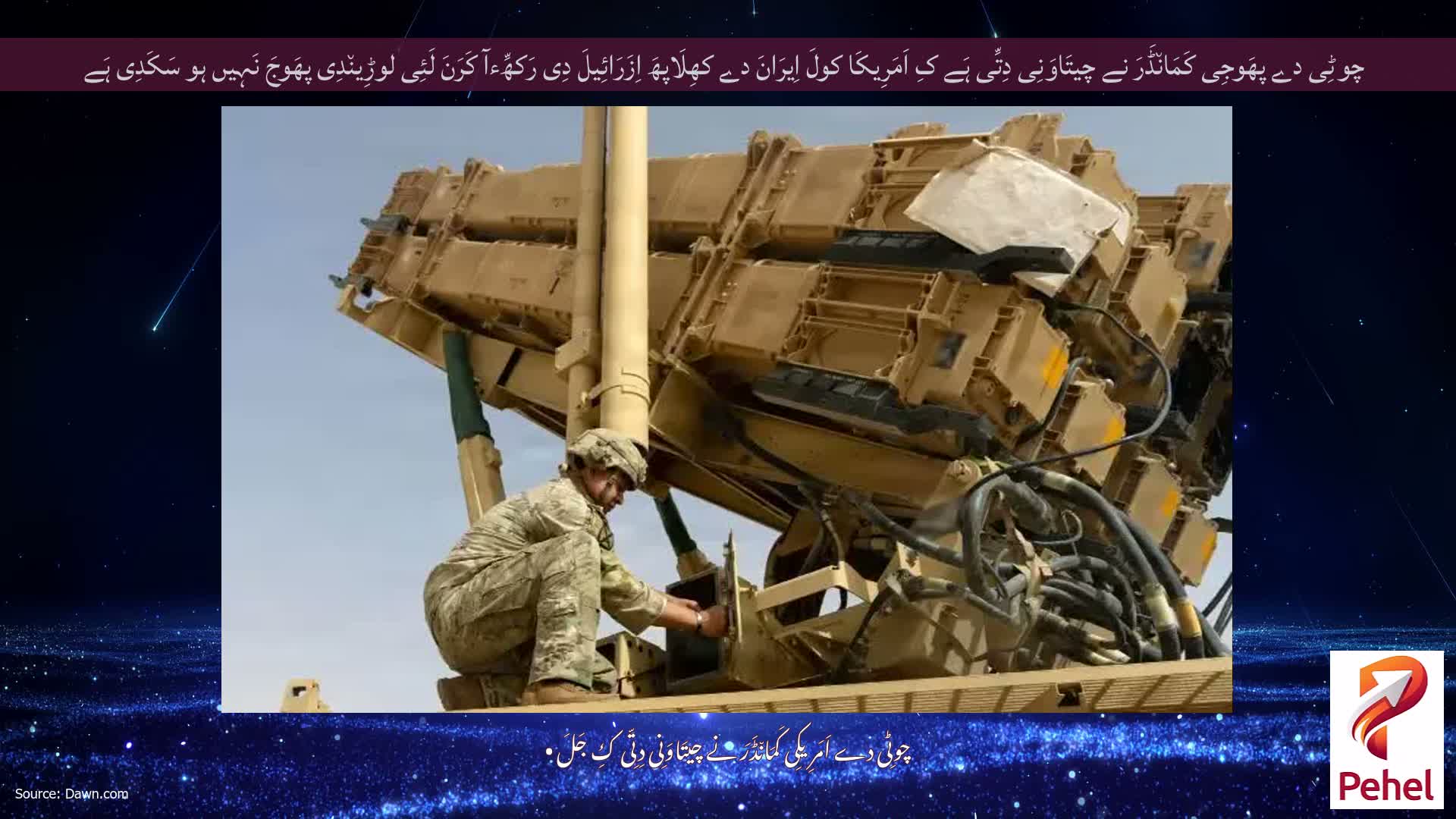 چوٹِی دے پھَوجِی کَمَان٘ڈَرَ نے چیتَاوَنِی دِتِّی ہَے کِ اَمَرِیکَا کولَ اِیرَانَ دے کھِلَاپھَ اِزَرَائِیلَ دِی رَکھِّءآ کَرَنَ لَئِی لوڑِین٘دِی پھَوجَ نَہِیں ہو سَکَدِی ہَے