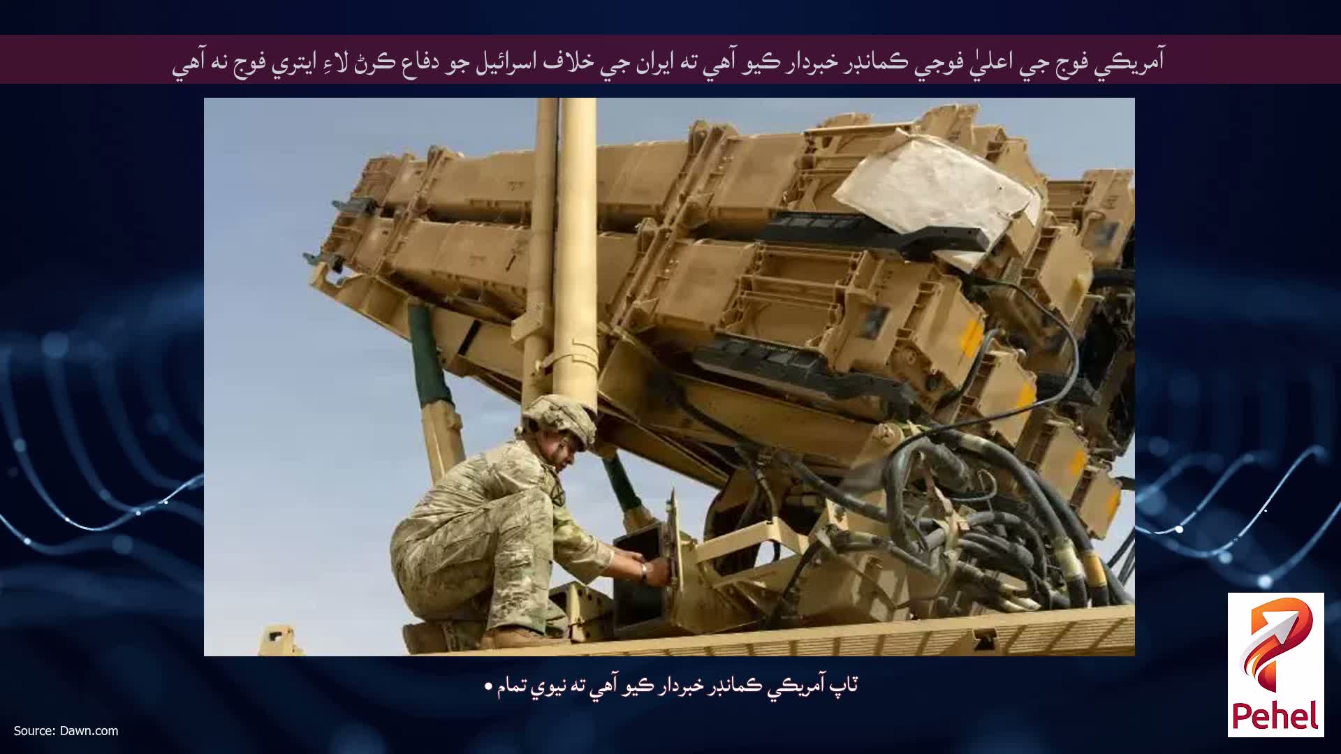 آمريڪي فوج جي اعليٰ فوجي ڪمانڊر خبردار ڪيو آهي ته ايران جي خلاف اسرائيل جو دفاع ڪرڻ لاءِ ايتري فوج نه آهي