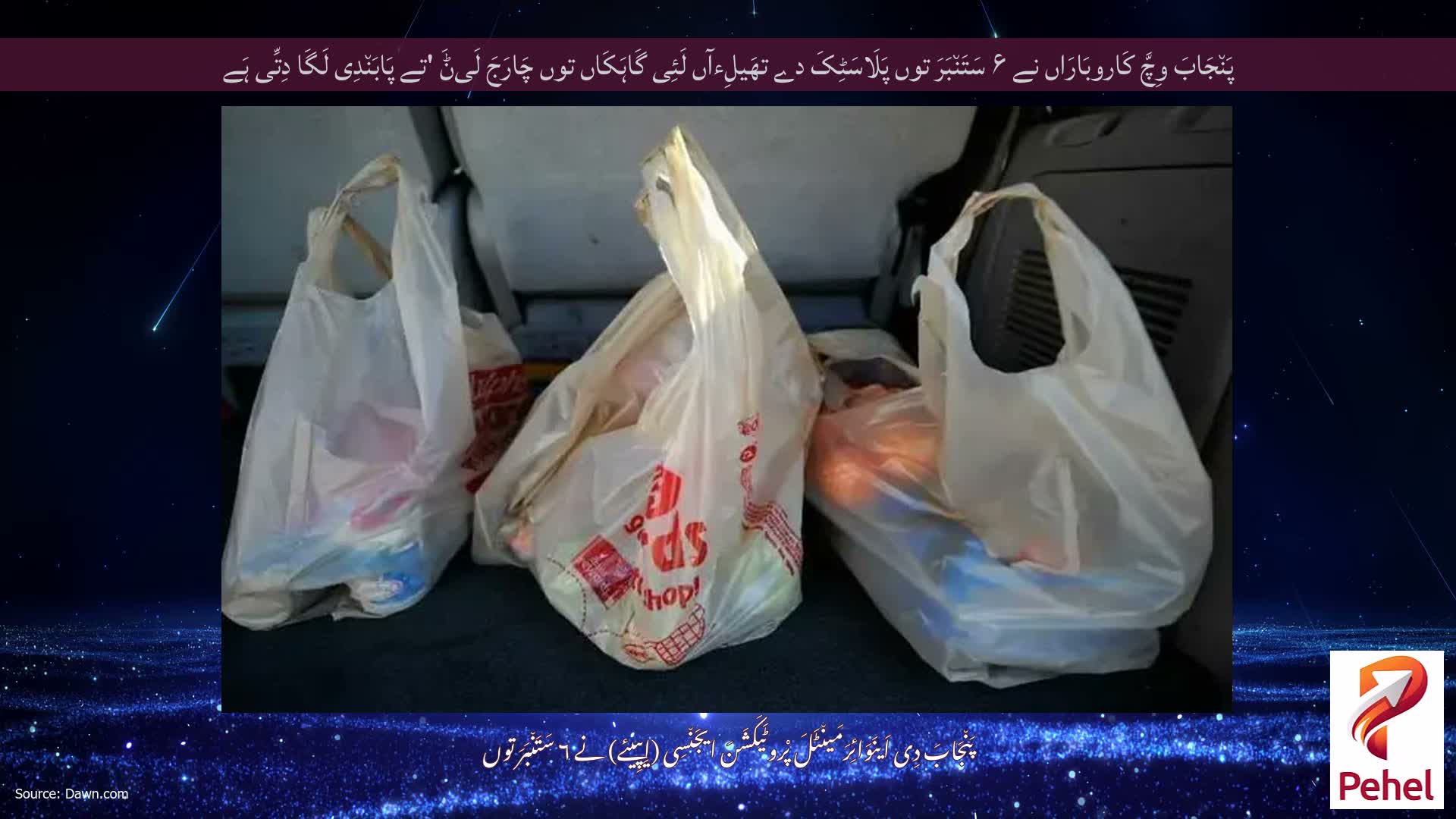 پَن٘جَابَ وِچَّ کَاروبَارَاں نے ۶ سَتَن٘بَرَ توں پَلَاسَٹِکَ دے تھَیلِءآں لَئِی گَاہَکَاں توں چَارَجَ لَیݨَ 'تے پَابَن٘دِی لَگَا دِتِّی ہَے