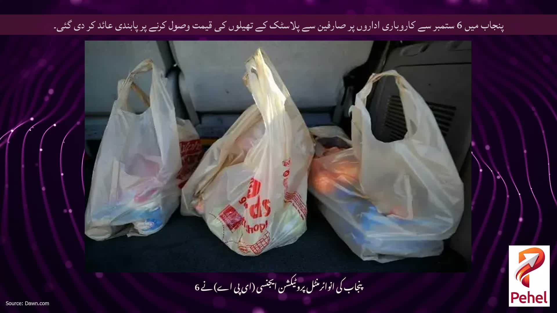 پنجاب میں 6 ستمبر سے کاروباری اداروں پر صارفین سے پلاسٹک کے تھیلوں کی قیمت وصول کرنے پر پابندی عائد کر دی گئی۔