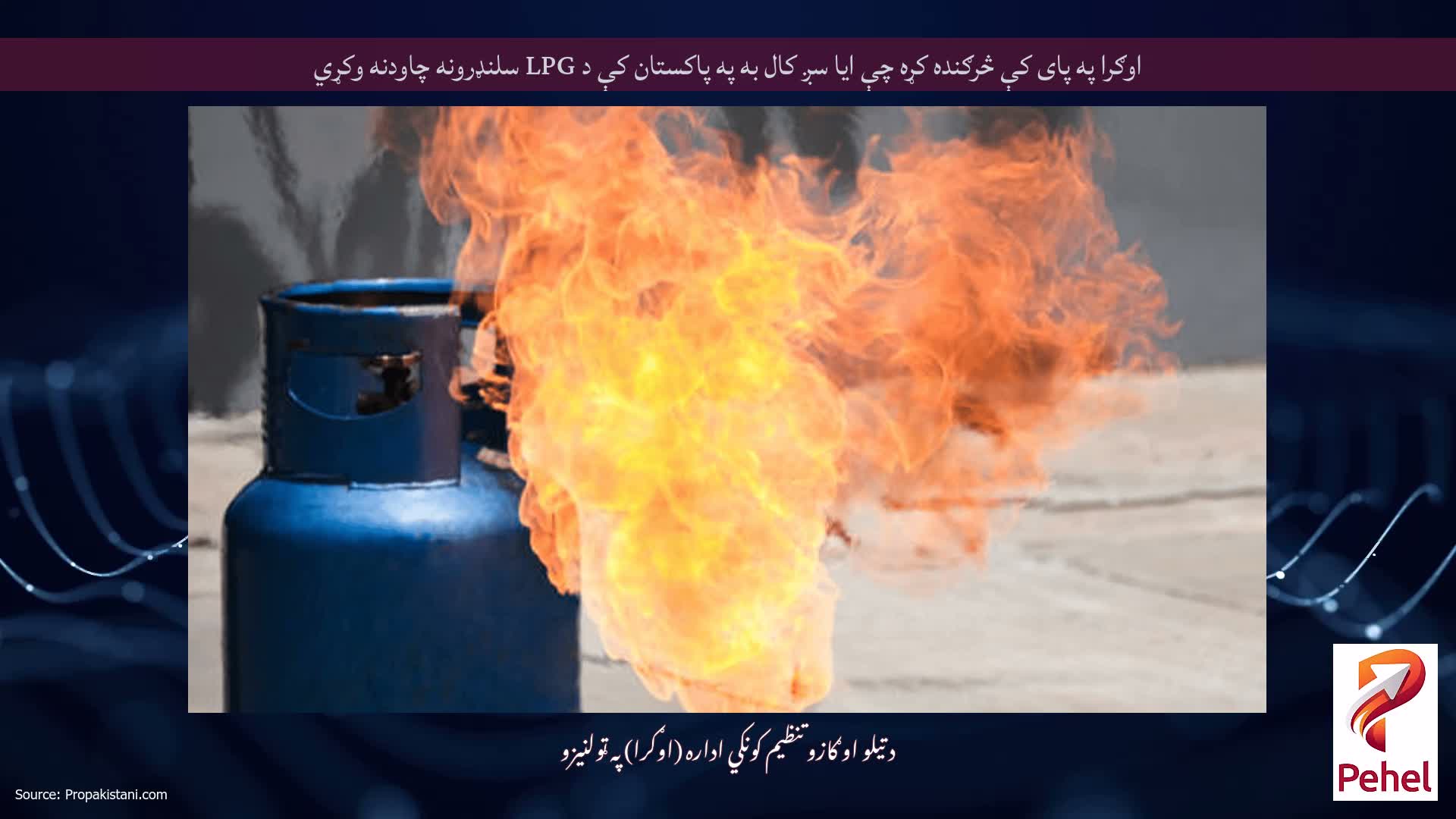 اوګرا په پای کې څرګنده کړه چې ایا سږ کال به په پاکستان کې د LPG سلنډرونه چاودنه وکړي