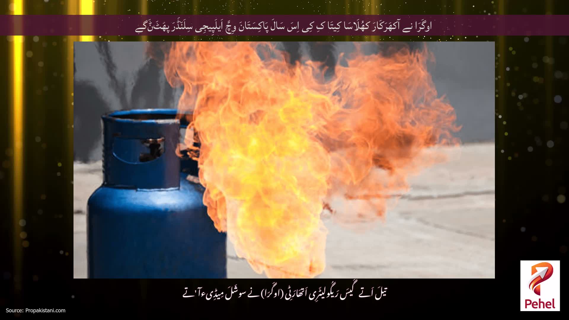 اوگَرَا نے آکھَرَکَارَ کھُلَاسَا کِیتَا کِ کِی اِسَ سَالَ پَاکِسَتَانَ وِچَّ اَیلَپِیجِی سِلَن٘ڈَرَ پھَٹَݨَگے