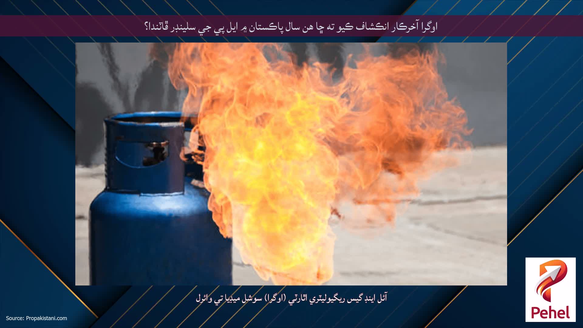 اوگرا آخرڪار انڪشاف ڪيو ته ڇا هن سال پاڪستان ۾ ايل پي جي سلينڊر ڦاٽندا؟