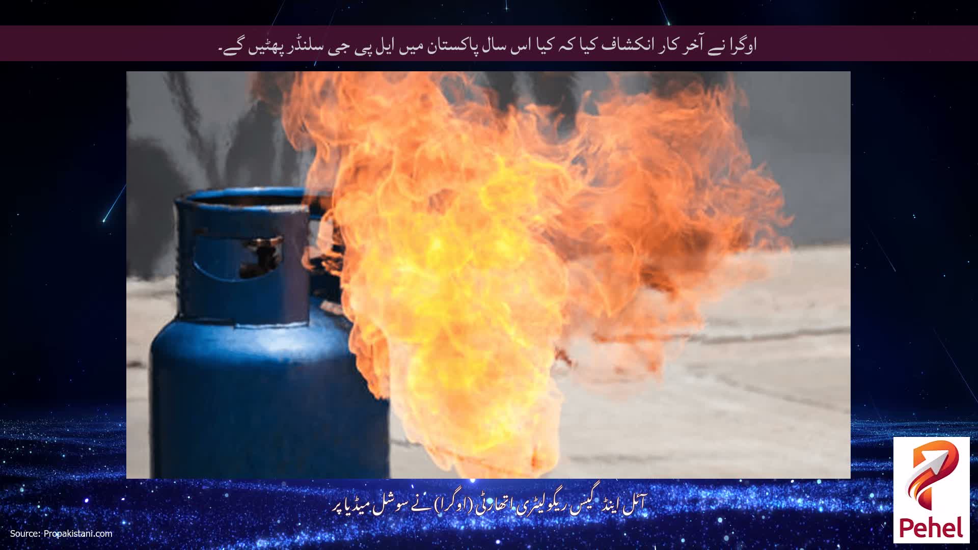 اوگرا نے آخر کار انکشاف کیا کہ کیا اس سال پاکستان میں ایل پی جی سلنڈر پھٹیں گے۔