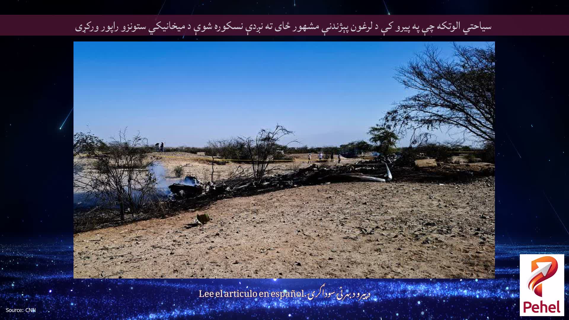 سیاحتي الوتکه چې په پیرو کې د لرغون پېژندنې مشهور ځای ته نږدې نسکوره شوې د میخانیکي ستونزو راپور ورکړی
