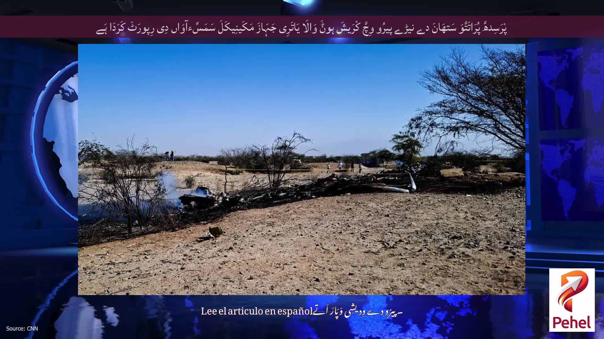 پْرَسِدھَّ پُرَاتَتَّوَ سَتھَانَ دے نیڑے پیرُو وِچَّ کْرَیشَ ہوݨَ وَالَا یَاتَرِی جَہَازَ مَکَینِیکَلَ سَمَسِّءآوَاں دِی رِپورَٹَ کَرَدَا ہَے