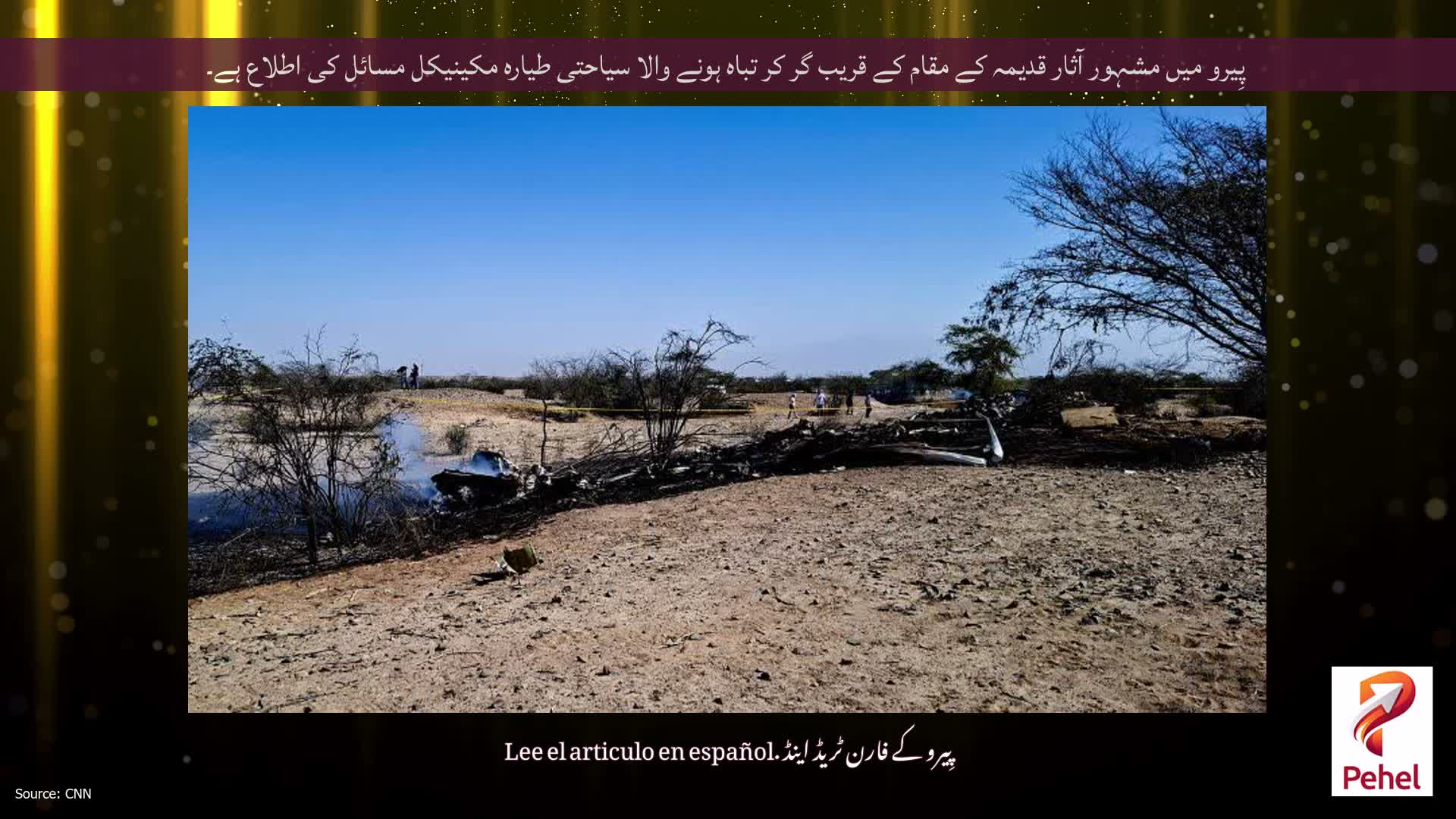 پِیرو میں مشہور آثار قدیمہ کے مقام کے قریب گر کر تباہ ہونے والا سیاحتی طیارہ مکینیکل مسائل کی اطلاع ہے۔