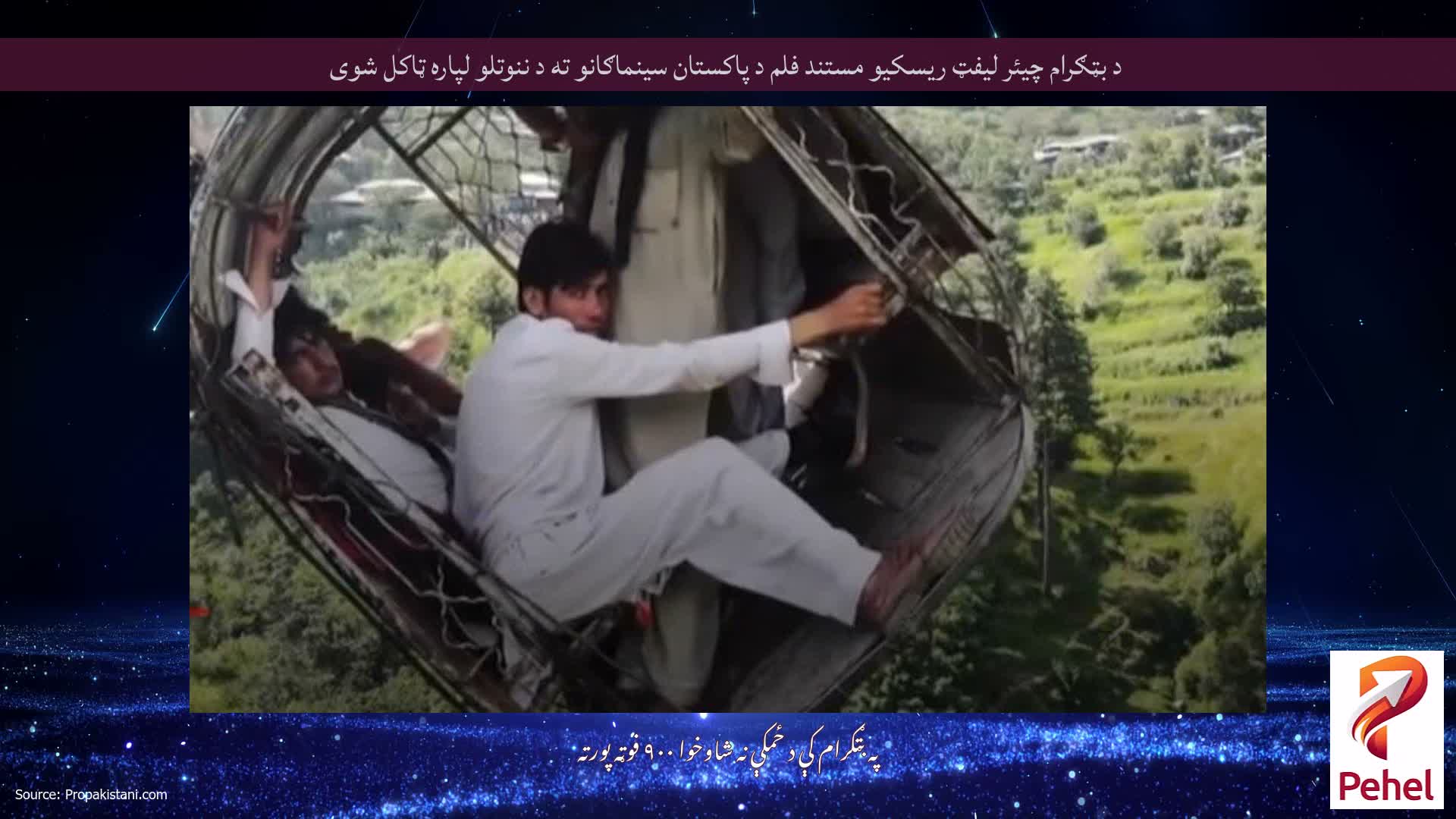 د بټګرام چیئر لیفټ ریسکیو مستند فلم د پاکستان سینماګانو ته د ننوتلو لپاره ټاکل شوی