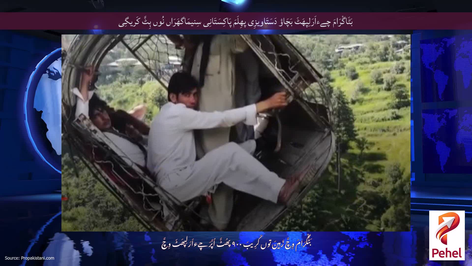 بَٹَاگْرَامَ چےءاَرَلِپھَٹَ بَچَاؤ دَسَتَاویزِی پھِلَمَ پَاکِسَتَانِی سِنیمَاگھَرَاں نُوں ہِٹَّ کَریگِی