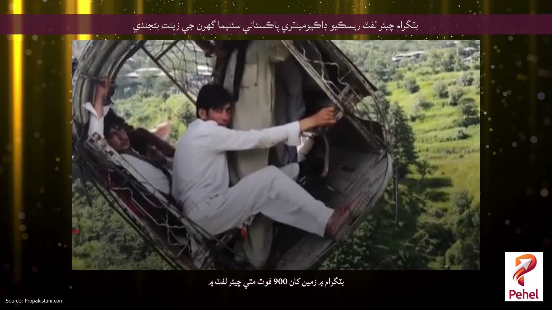 بٽگرام چيئر لفٽ ريسڪيو ڊاڪيومينٽري پاڪستاني سئنيما گهرن جي زينت بڻجندي