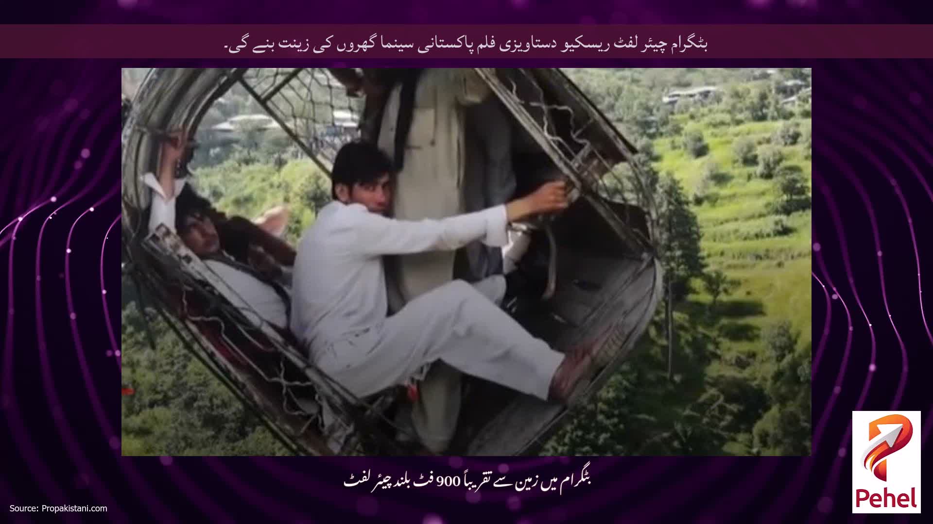 بٹگرام چیئر لفٹ ریسکیو دستاویزی فلم پاکستانی سینما گھروں کی زینت بنے گی۔