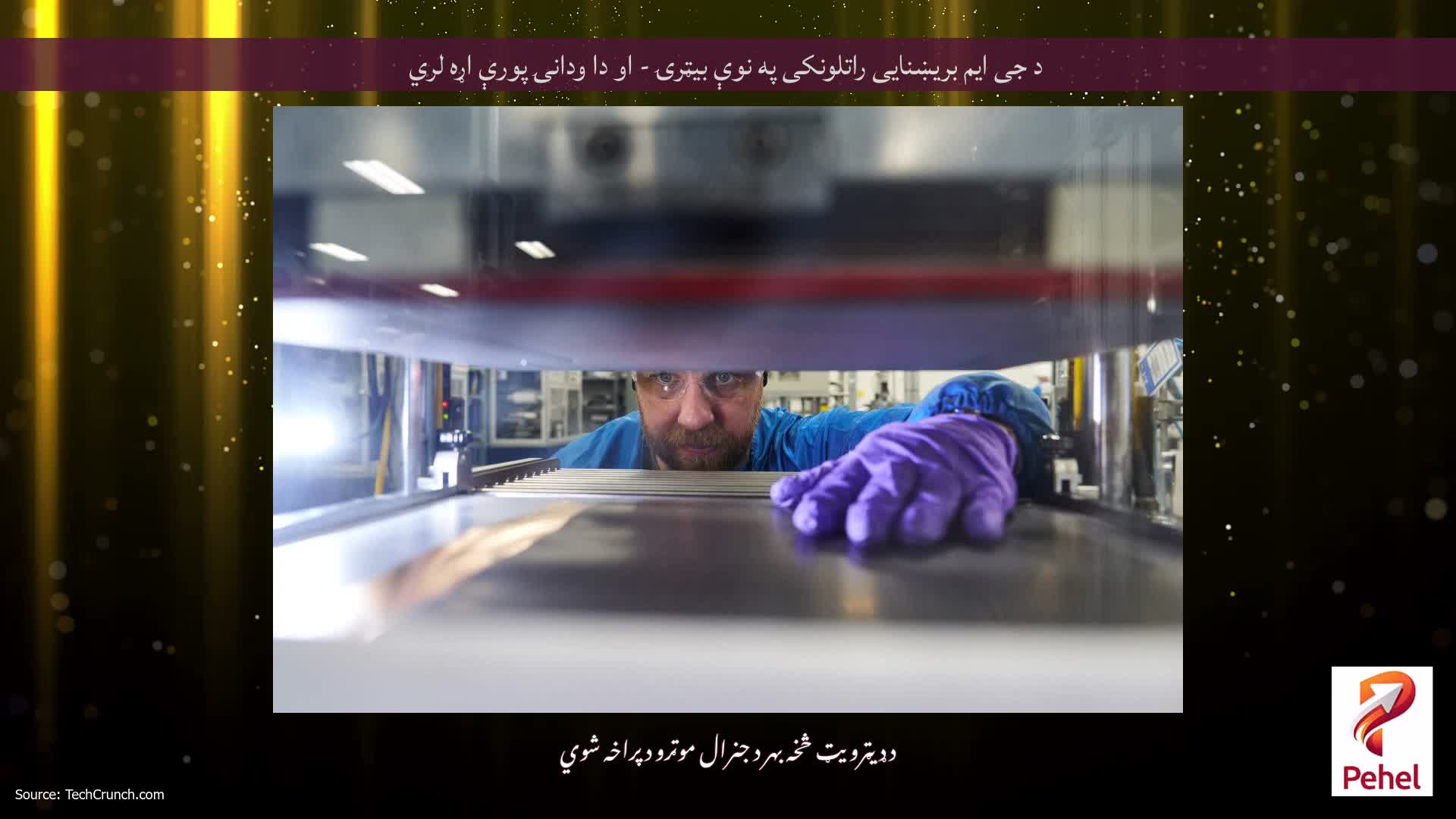 د جی ایم بریښنایی راتلونکی په نوې بیټرۍ - او دا ودانۍ پورې اړه لري