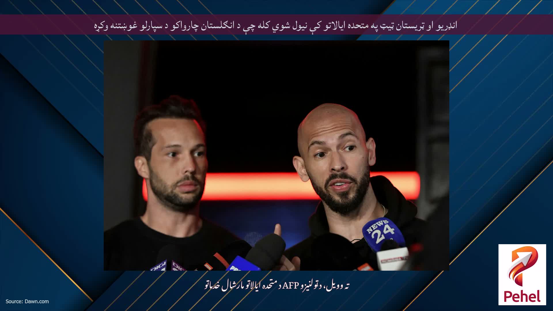 انډریو او ټریستان ټیټ په متحده ایالاتو کې نیول شوي کله چې د انګلستان چارواکو د سپارلو غوښتنه وکړه