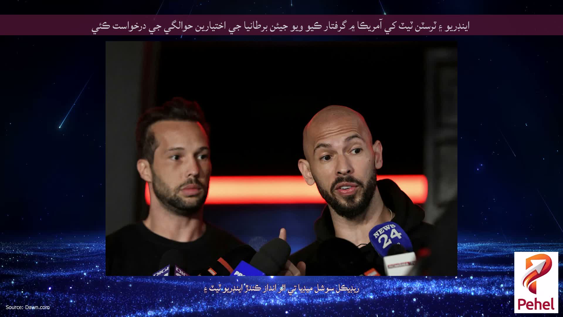 اينڊريو ۽ ٽرسٽن ٽيٽ کي آمريڪا ۾ گرفتار ڪيو ويو جيئن برطانيا جي اختيارين حوالگي جي درخواست ڪئي