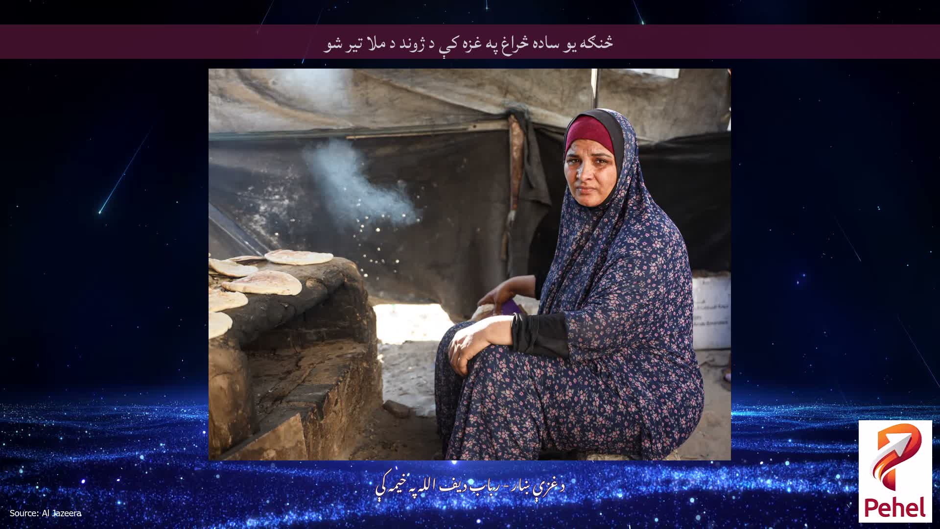 څنګه یو ساده څراغ په غزه کې د ژوند د ملا تیر شو