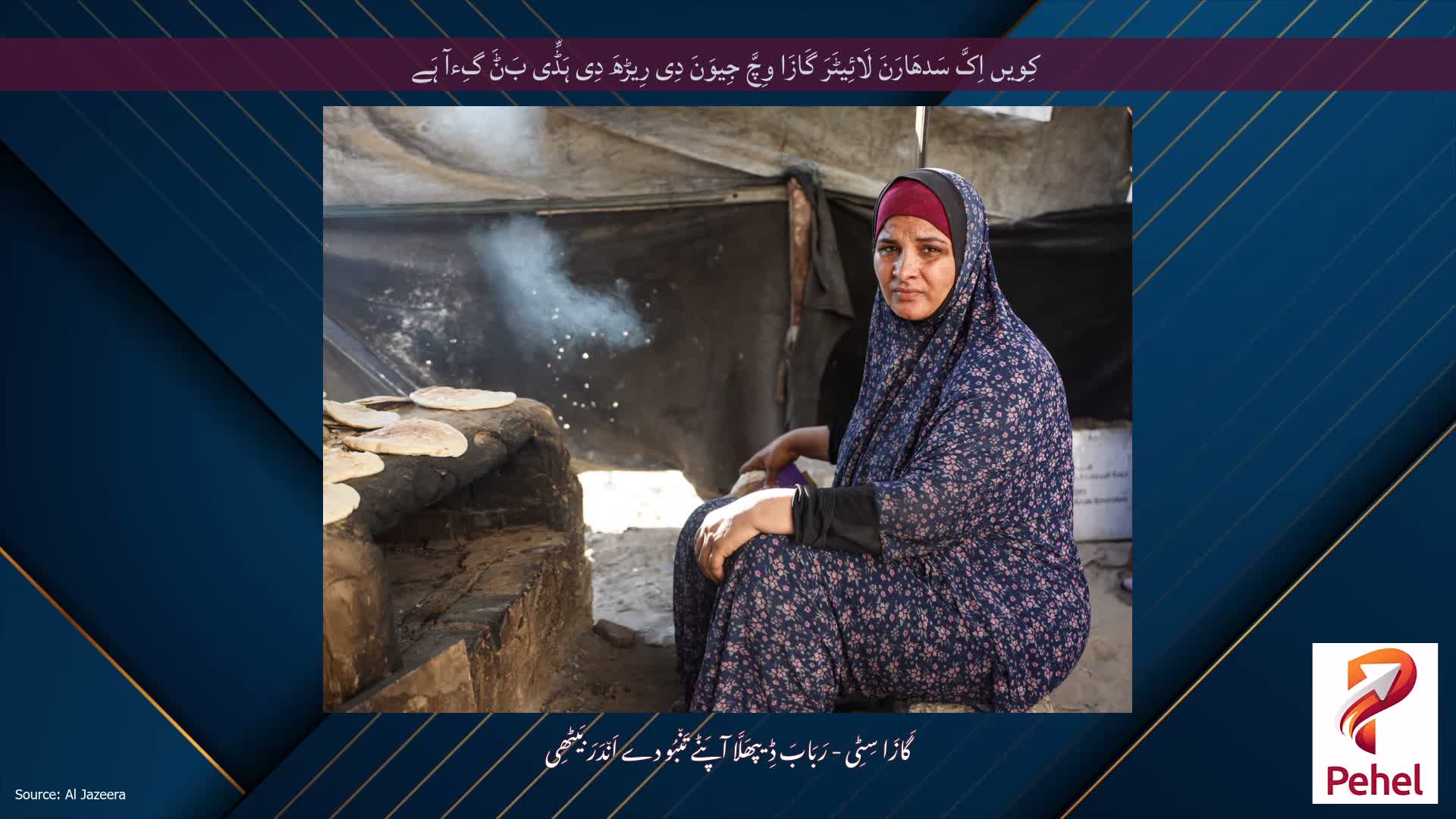 کِویں اِکَّ سَدھَارَنَ لَائِیٹَرَ گَازَا وِچَّ جِیوَنَ دِی رِیڑھَ دِی ہَڈِّی بَݨَ گِءآ ہَے