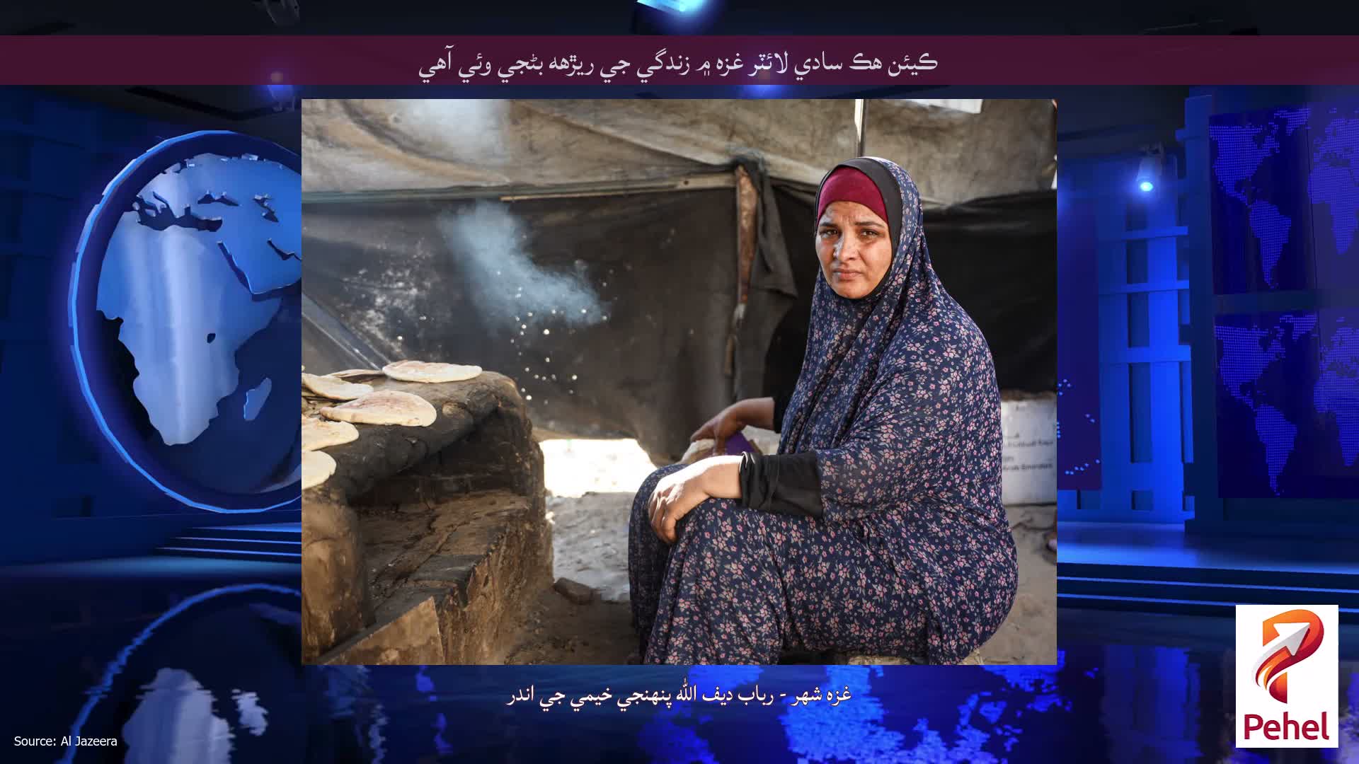 ڪيئن هڪ سادي لائٽر غزه ۾ زندگي جي ريڙهه بڻجي وئي آهي