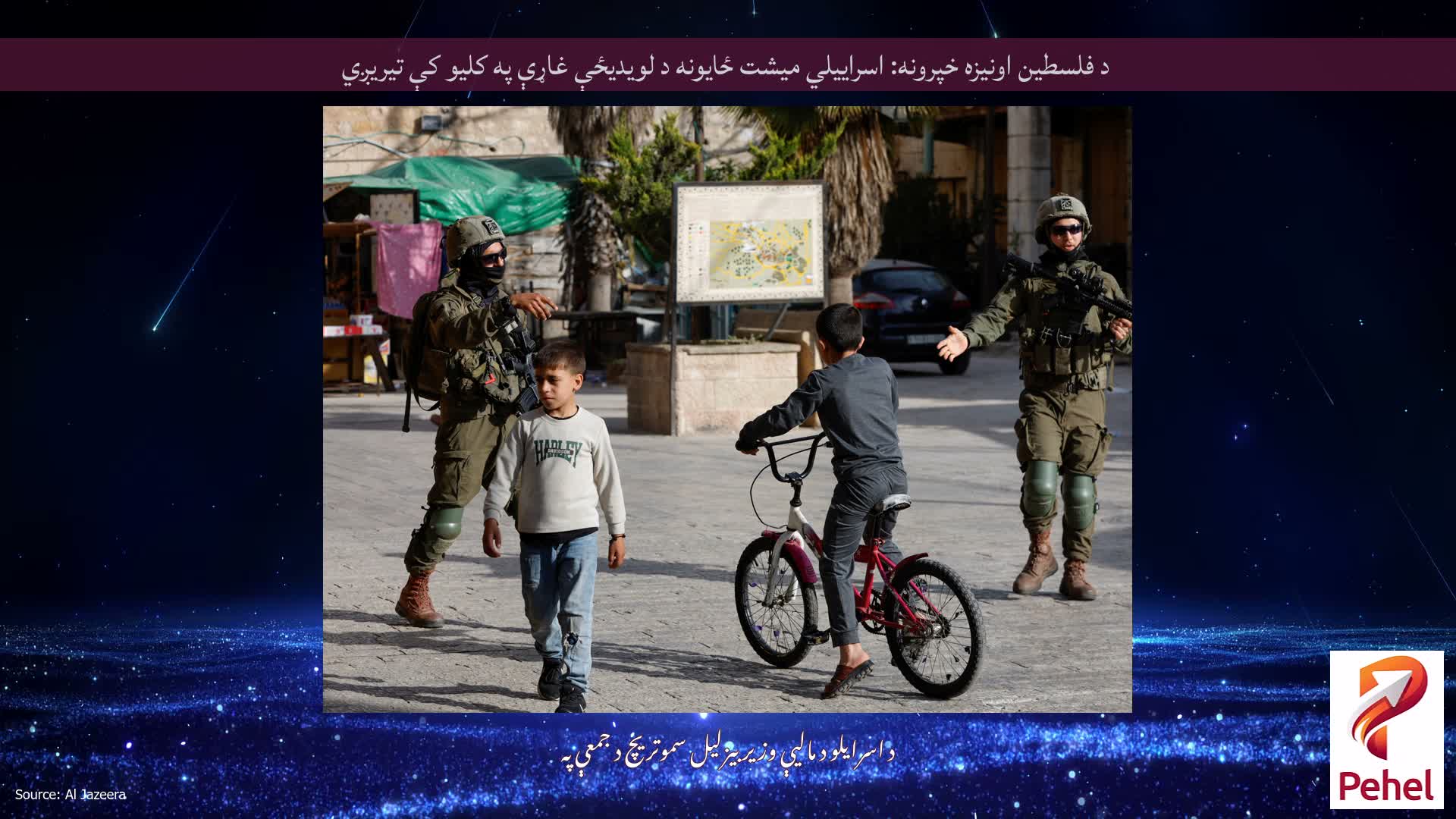 د فلسطین اونیزه خپرونه: اسراییلي میشت ځایونه د لویدیځې غاړې په کلیو کې تیریږي