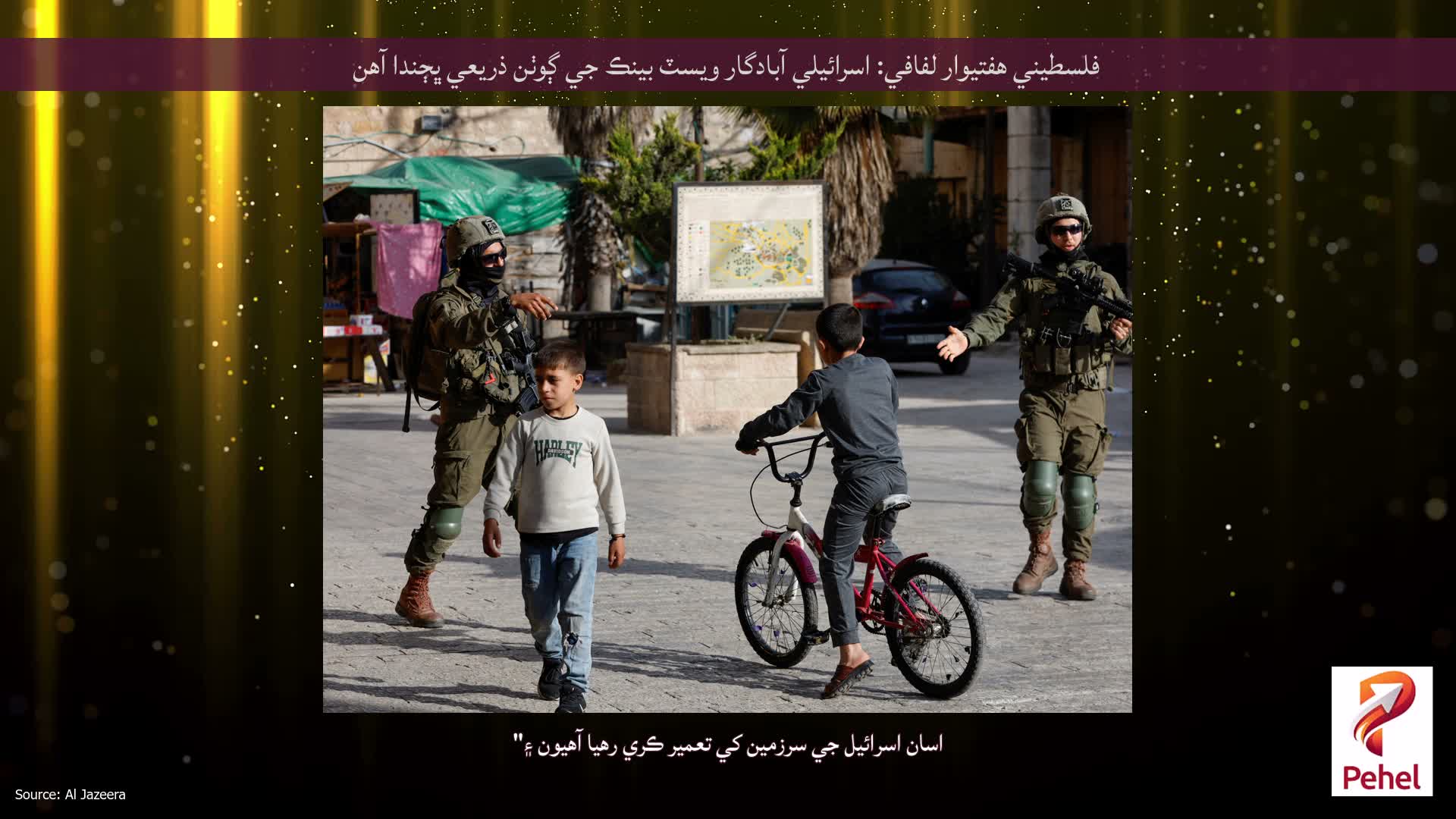 فلسطيني هفتيوار لفافي: اسرائيلي آبادگار ويسٽ بينڪ جي ڳوٺن ذريعي ڀڄندا آهن