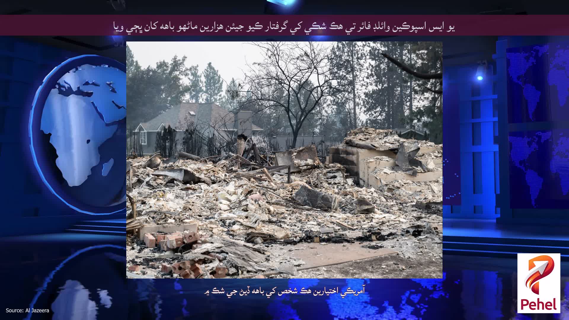 يو ايس اسپوڪين وائلڊ فائر تي هڪ شڪي کي گرفتار ڪيو جيئن هزارين ماڻهو باهه کان ڀڄي ويا
