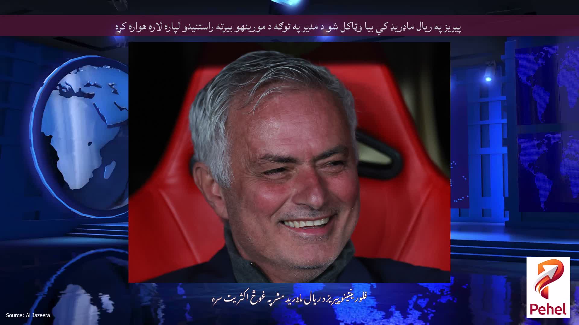 پیریز په ریال ماډریډ کې بیا وټاکل شو د مدیر په توګه د مورینهو بیرته راستنیدو لپاره لاره هواره کړه